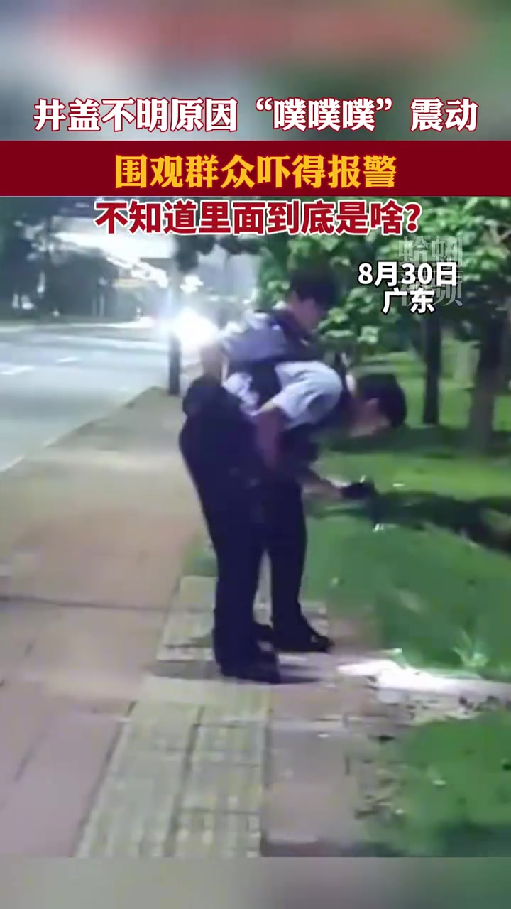 井盖不明原因“噗噗噗”震动，围观群众吓得报警！！