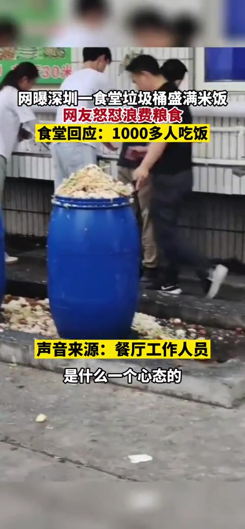 网曝深圳一食堂垃圾大桶盛满米饭网友怒怼浪费粮食