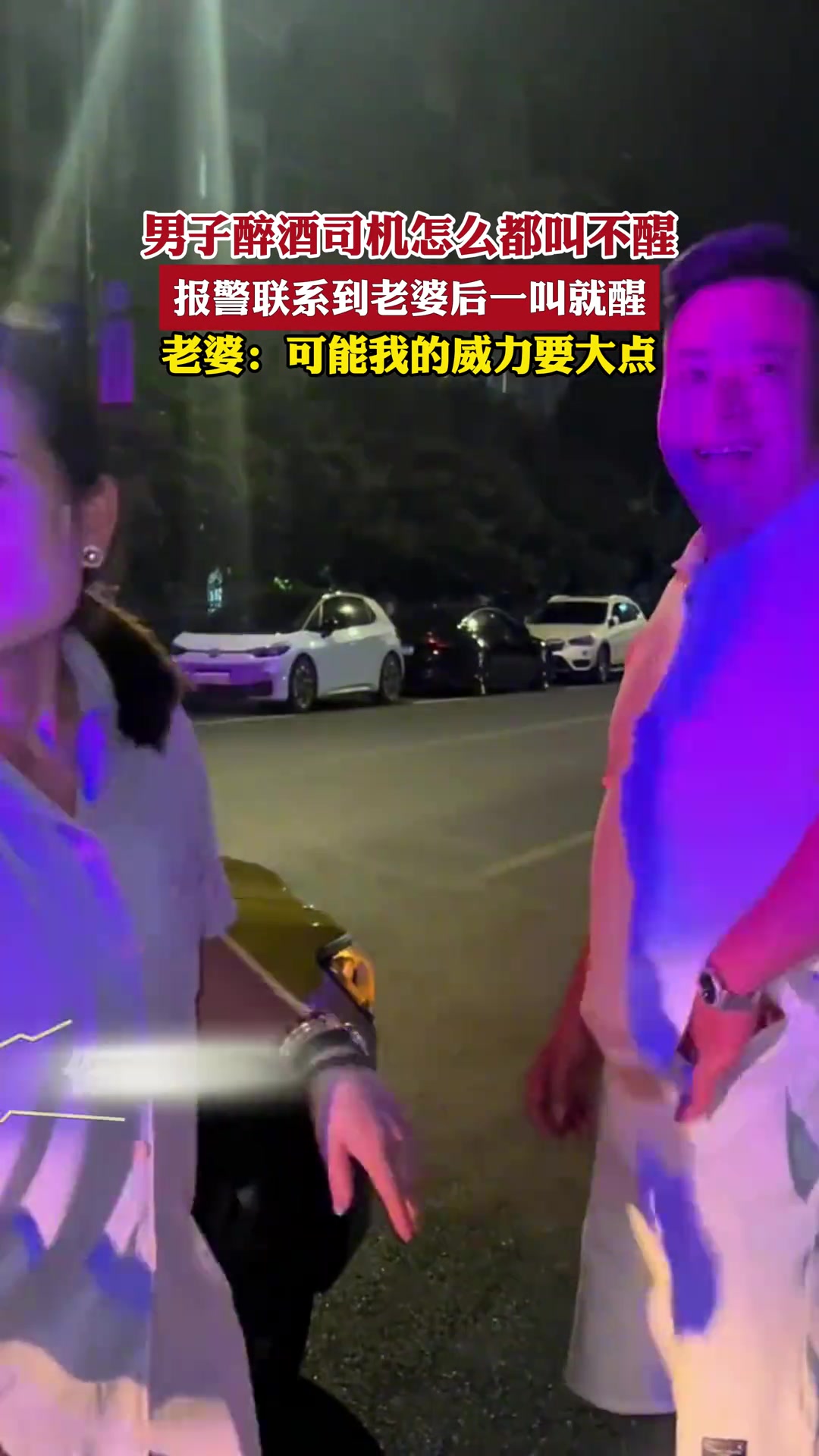 男子醉酒司机怎么都叫不醒报警联系到老婆后一叫就醒