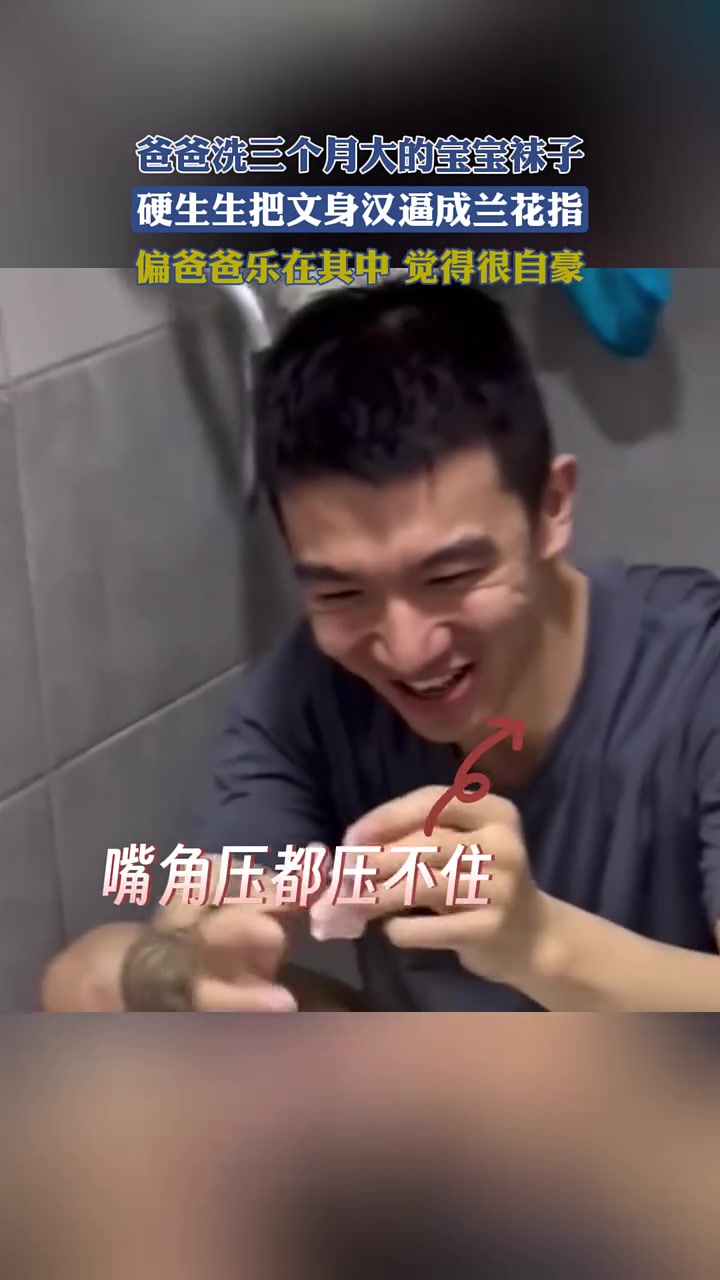 爸爸洗三个月大的宝宝袜子乐在其中这爸爸一脸的幸福脸！