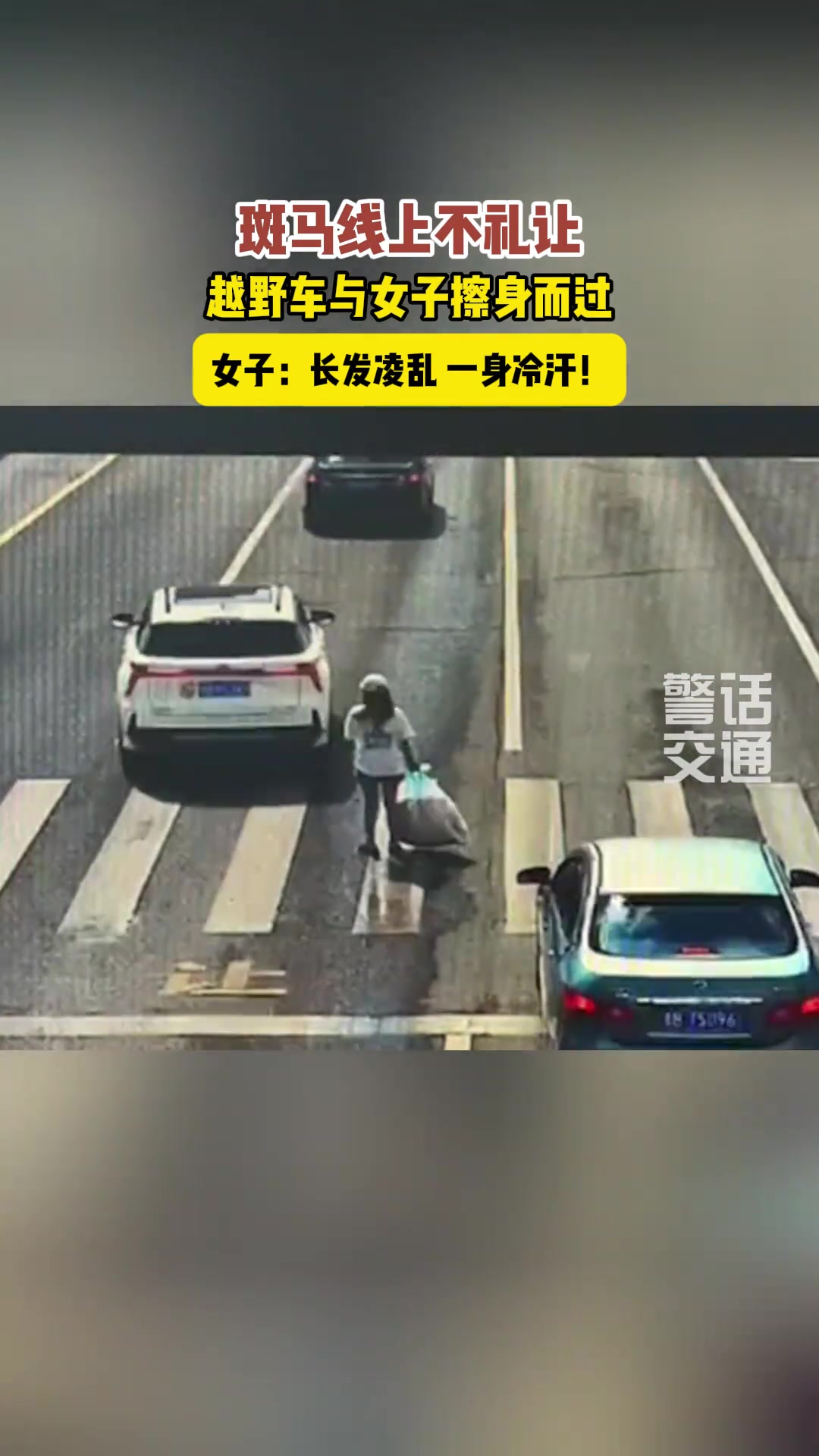 惊险一幕！越野斑马线上不礼让与女子擦身而过