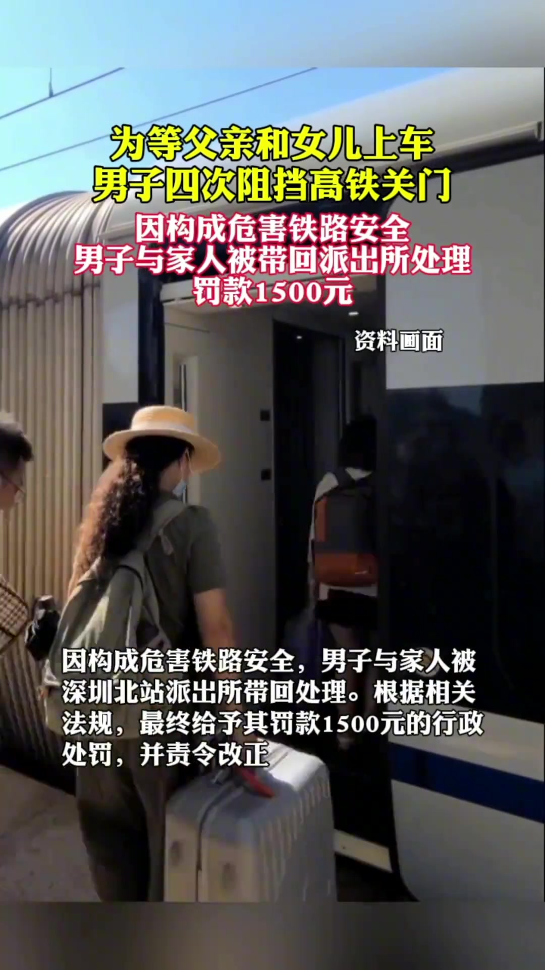为等父亲和女儿上车男子四次阻挡高铁关门被罚1500元