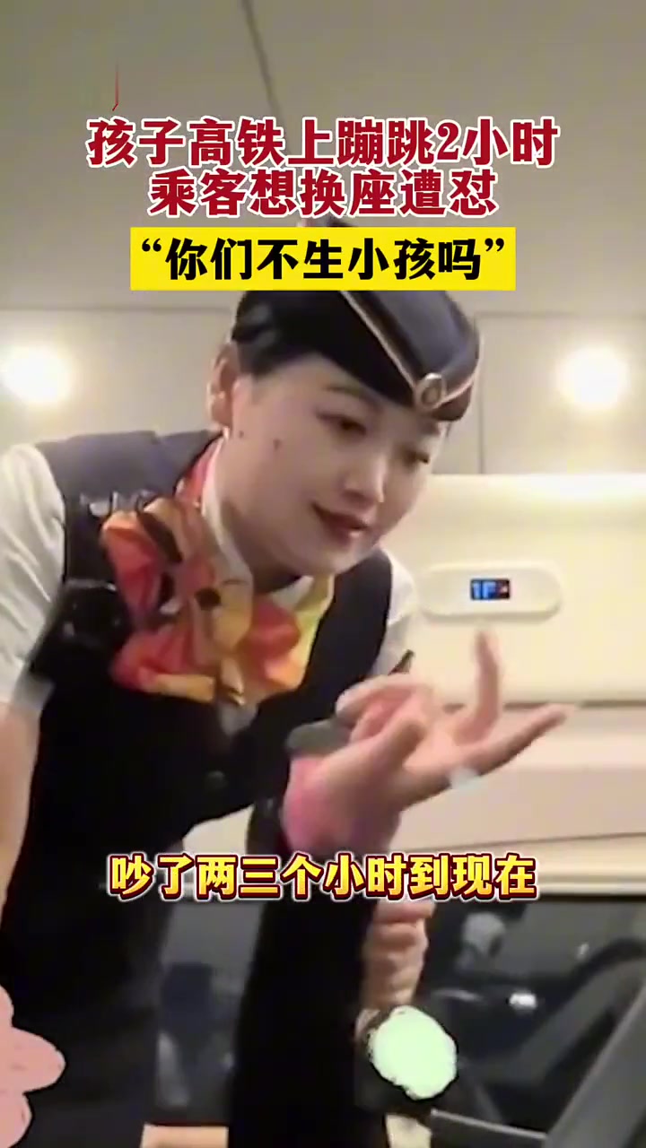 孩子高铁上蹦哒两小时不管不问乘客想换座遭怼