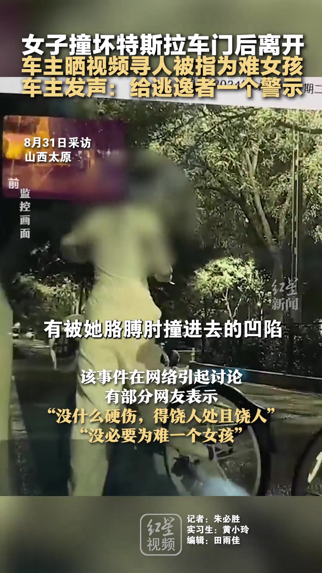 女子撞坏特斯拉车门后离开车主晒视频寻人被指为难女孩