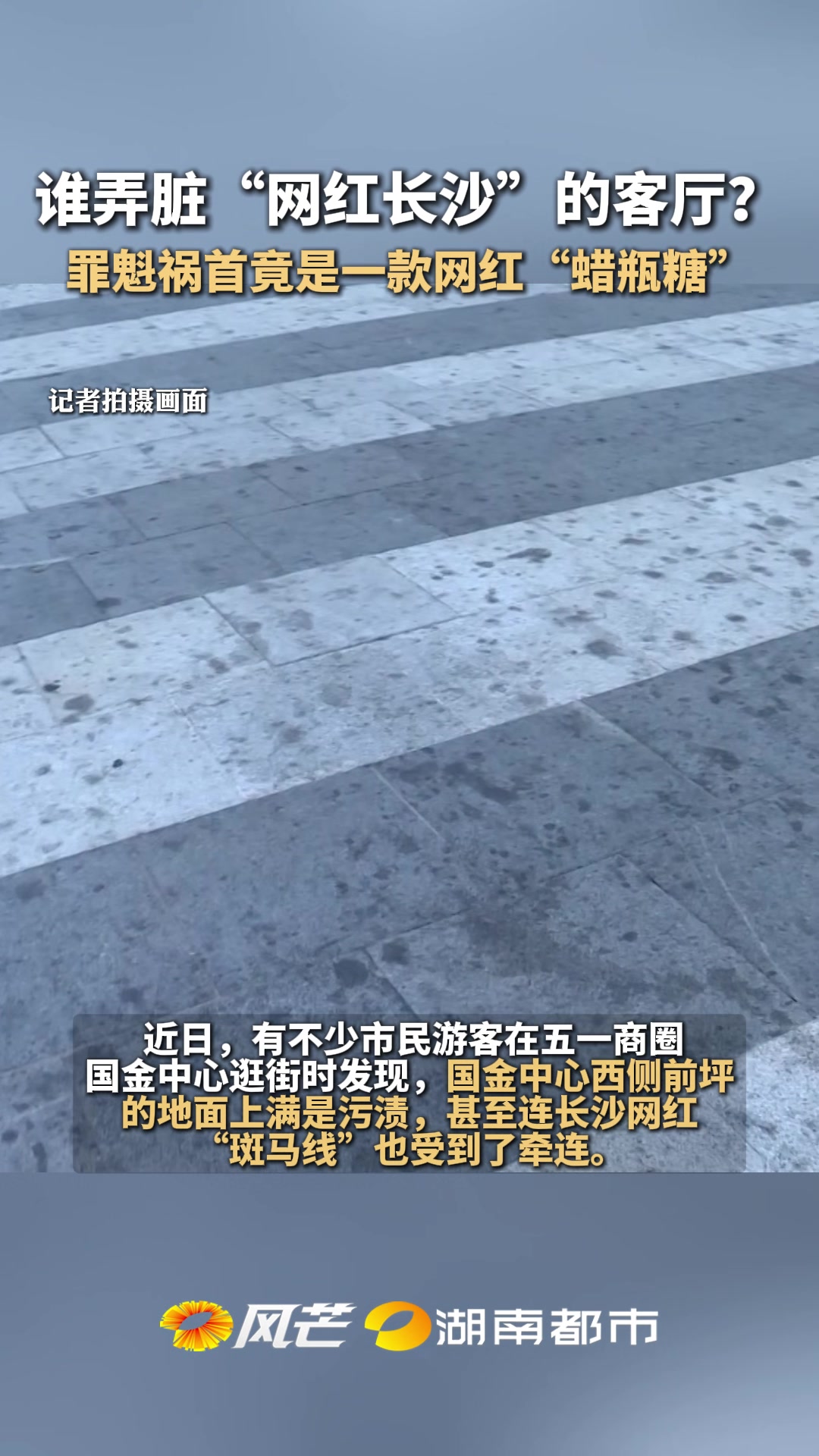 是谁弄脏了长沙的“客厅”！