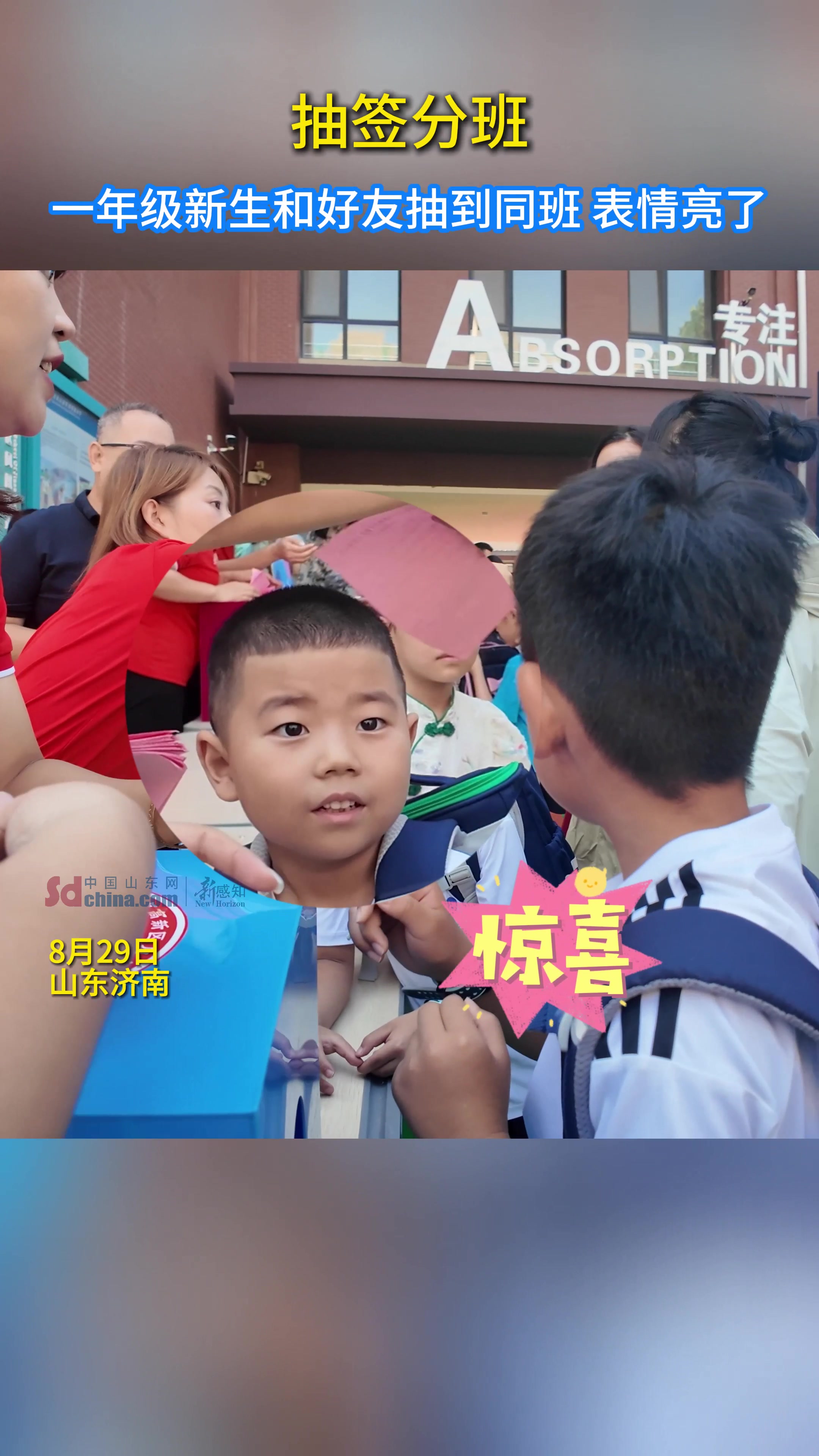 一年级新生和好友抽到同班开心飞起