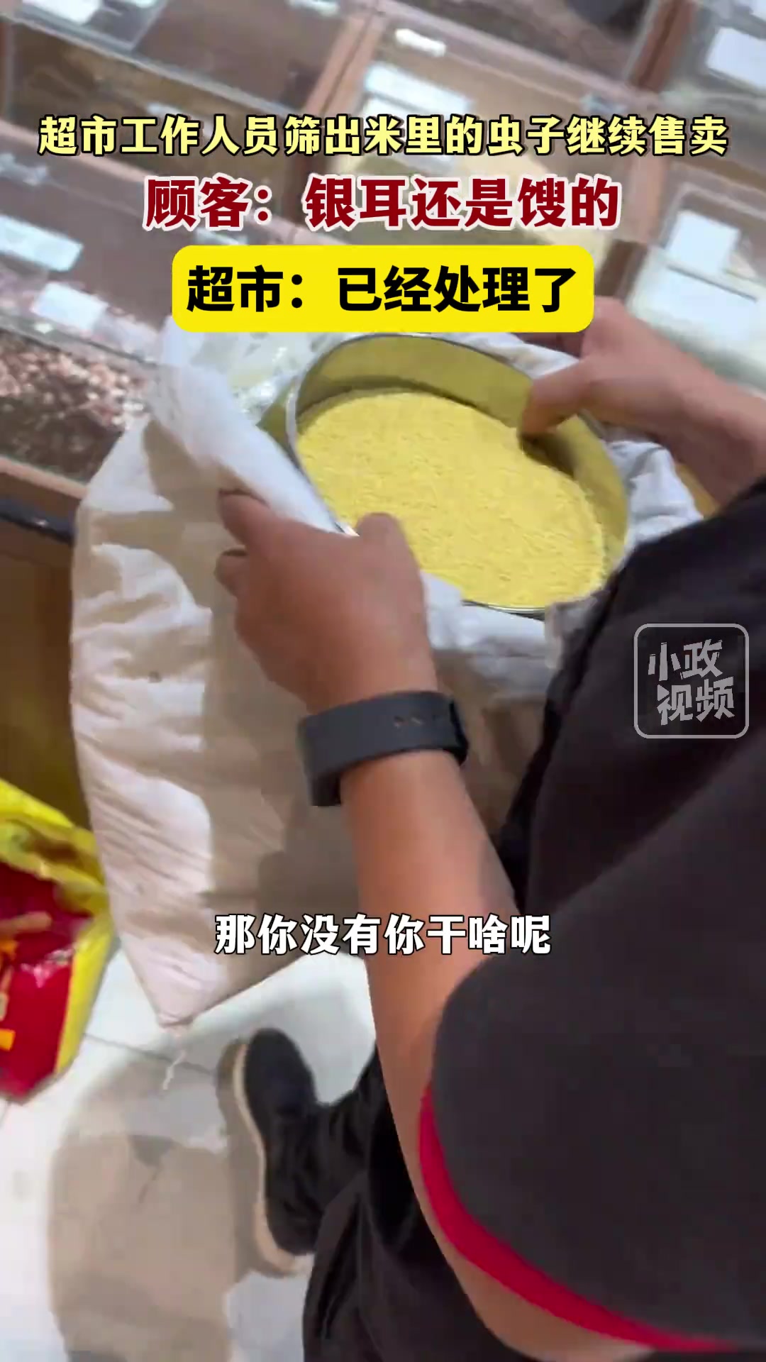 恐怖！铁西星摩比优特超市工作人员筛出米里的虫子