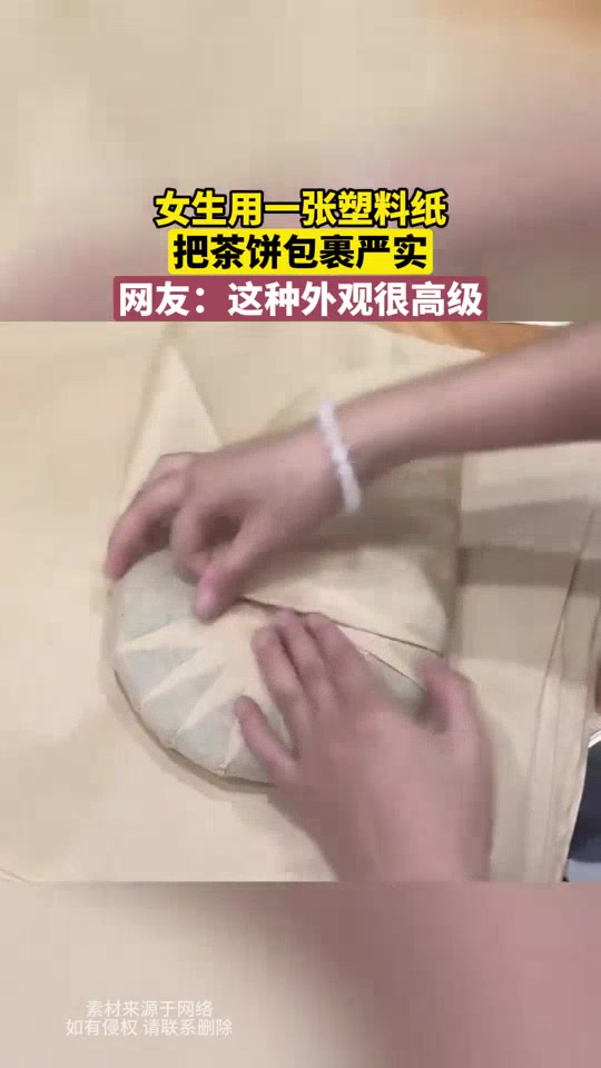 女生用一张塑料纸，把茶饼包裹严实，网友：这种外观很高级