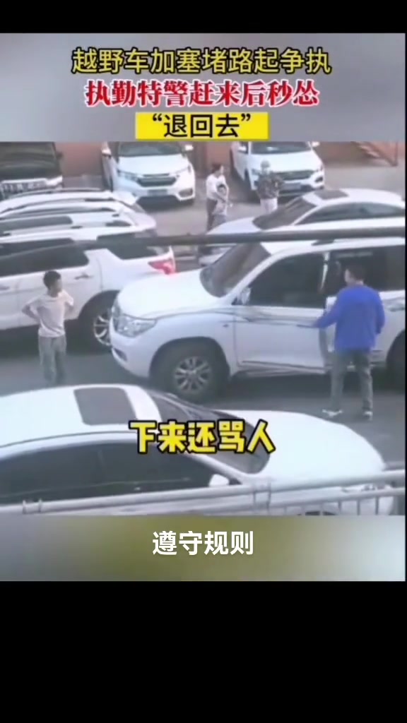 越野车加塞堵路起争执执勤特警赶来后秒怂“退回去”