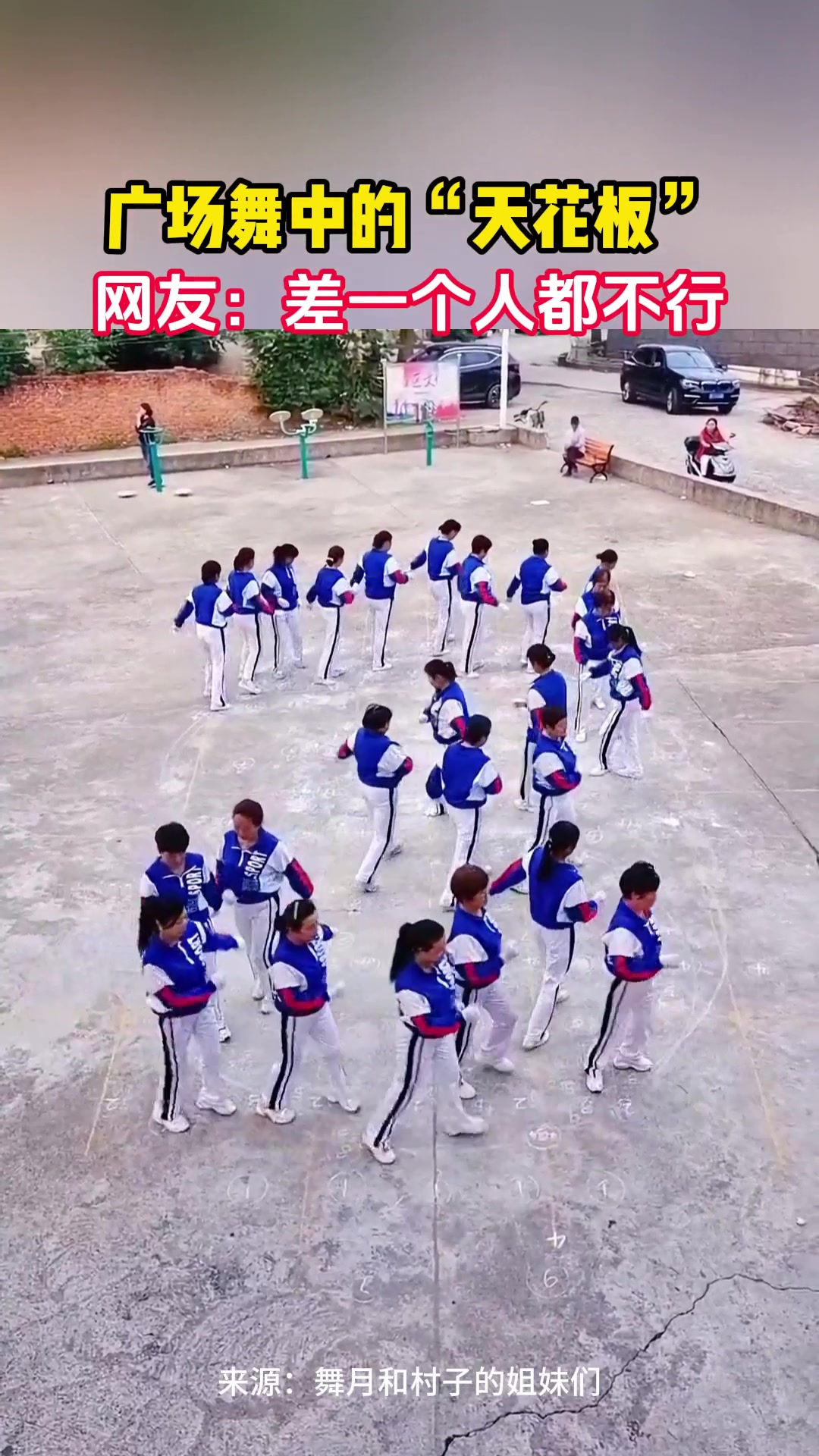 广场舞中的“天花板”，网友：差一个人都不行