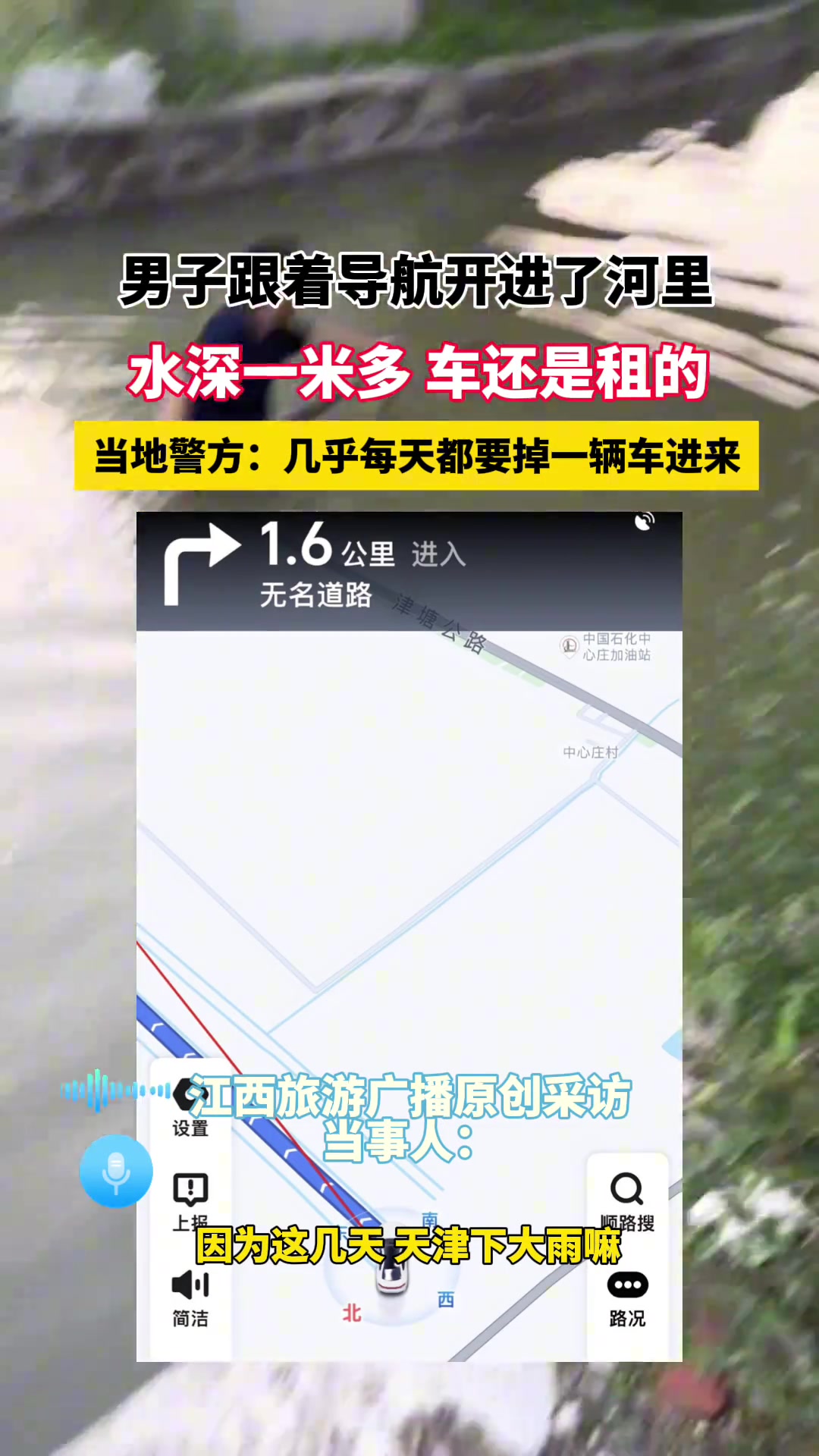 男子跟着导航开进了河里，水深一米多车还是租的