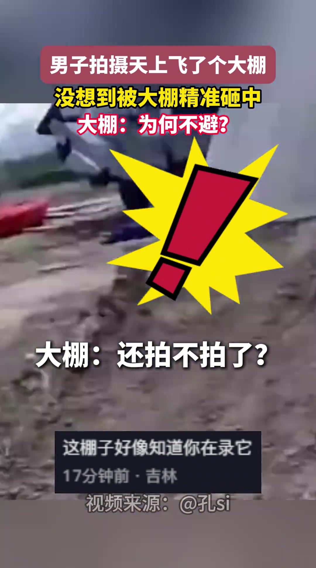 尴尬！男子拍摄天上飞了个大棚没想到被大棚精准砸中