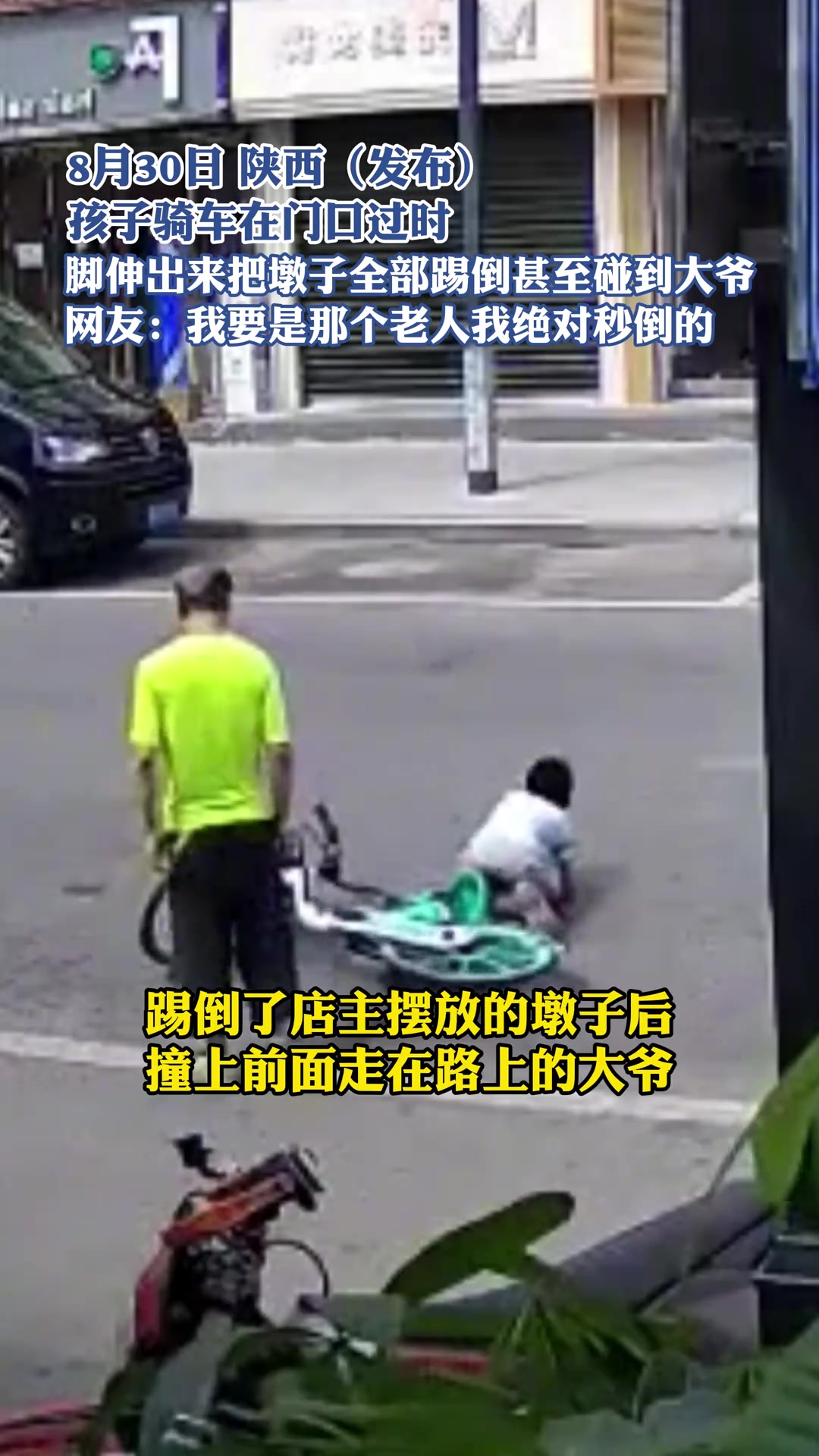 孩子骑车在门口过时脚伸出来把墩子全部踢倒甚至碰到大爷