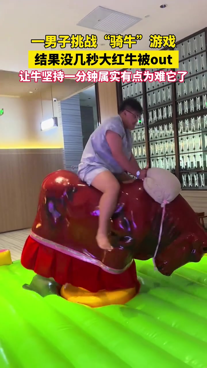 让牛坚持一分钟属实有点为难它了！