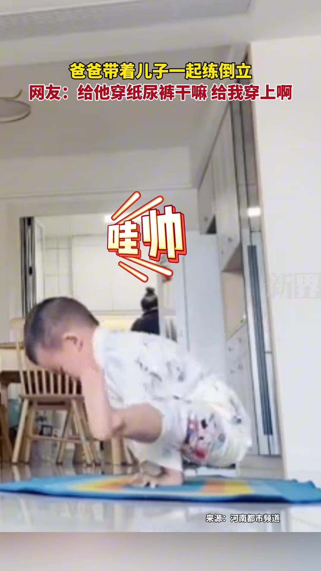 网友：给他穿纸尿裤干嘛给我穿上啊