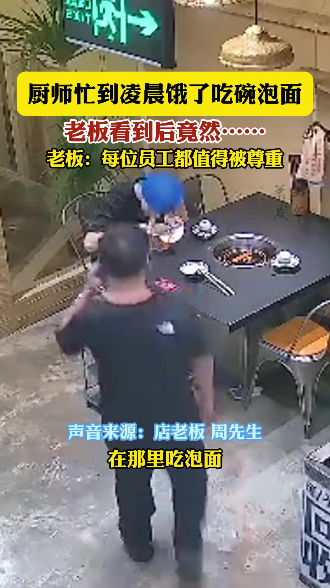 厨师忙到凌晨饿了吃碗泡面老板看到后竟然