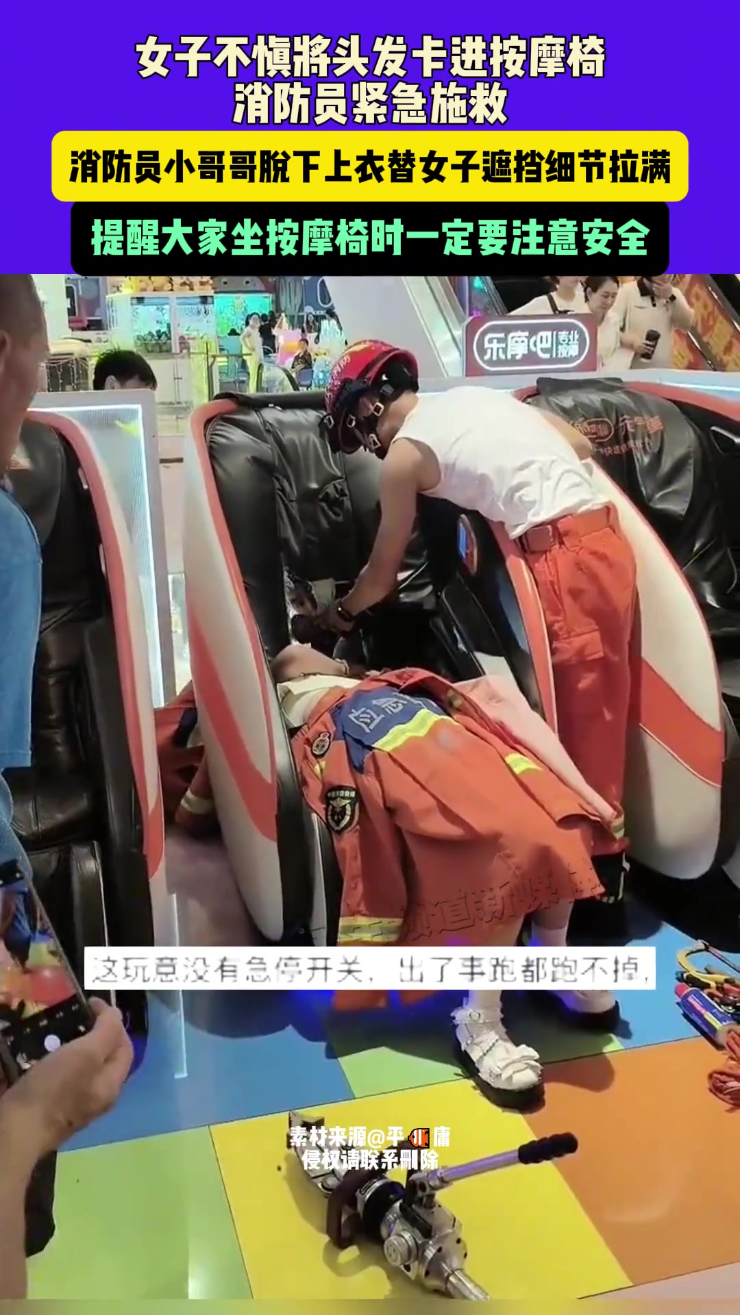 女子不慎将头发卡进按摩椅紧急施救时消防员用上衣替女子遮挡