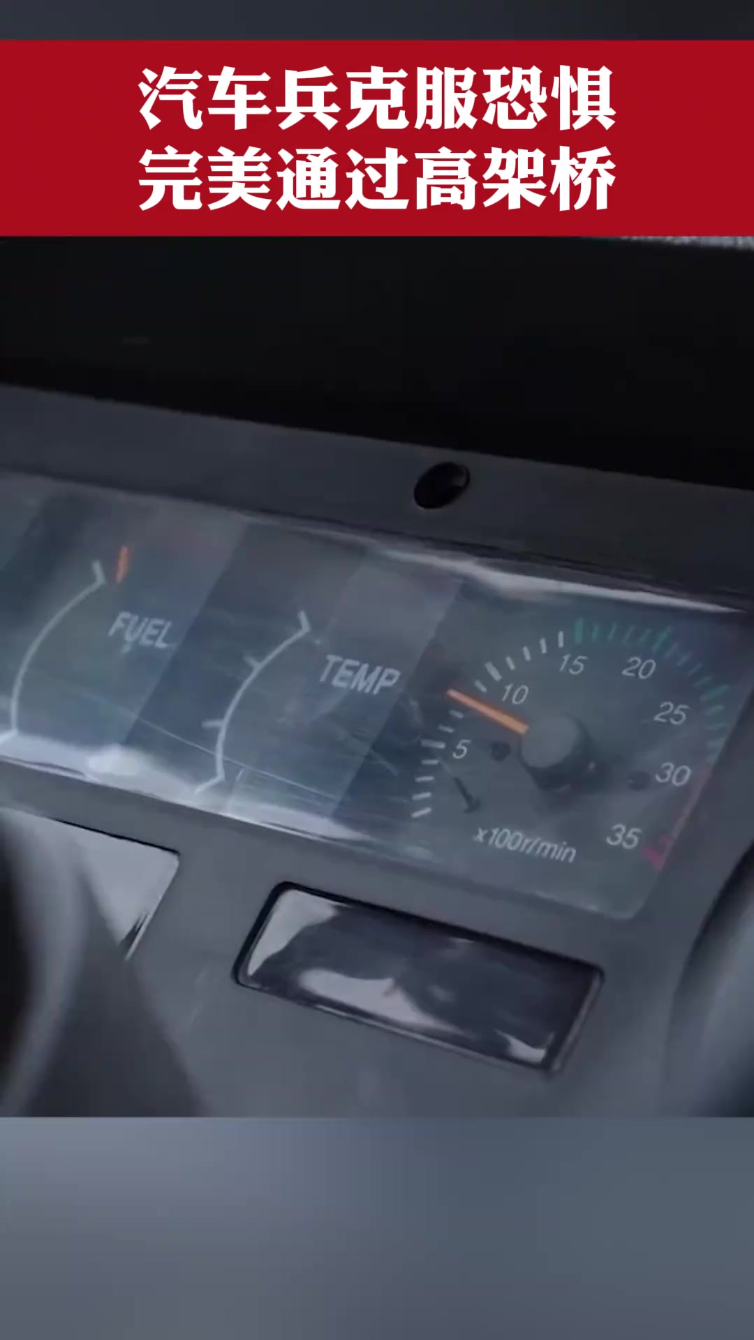 汽车兵通过极其狭窄且高度为2米的桥面，对此你有几分胜算！