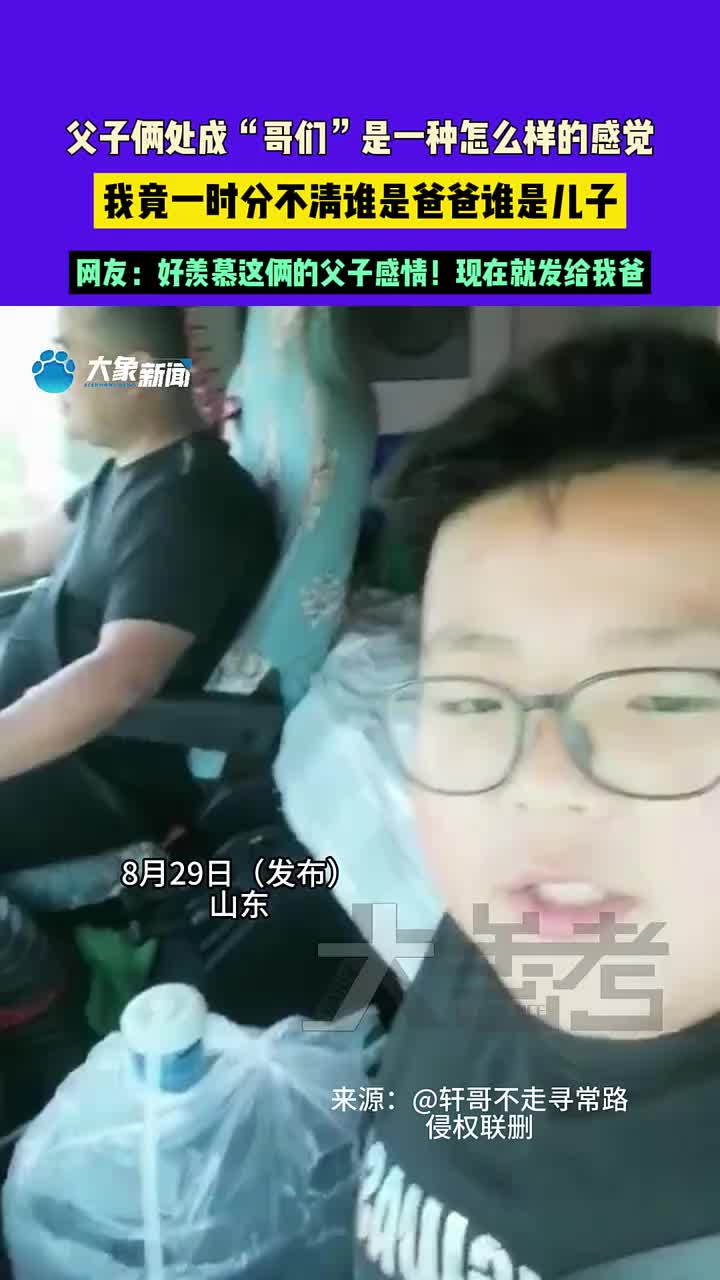 父子俩处成“哥们”是一种怎么样的感觉谁是爸爸谁是儿子