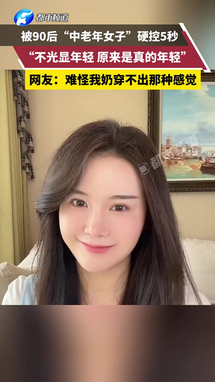 被90后“中老年女子”硬控5秒！难怪我奶穿不出那种感觉！