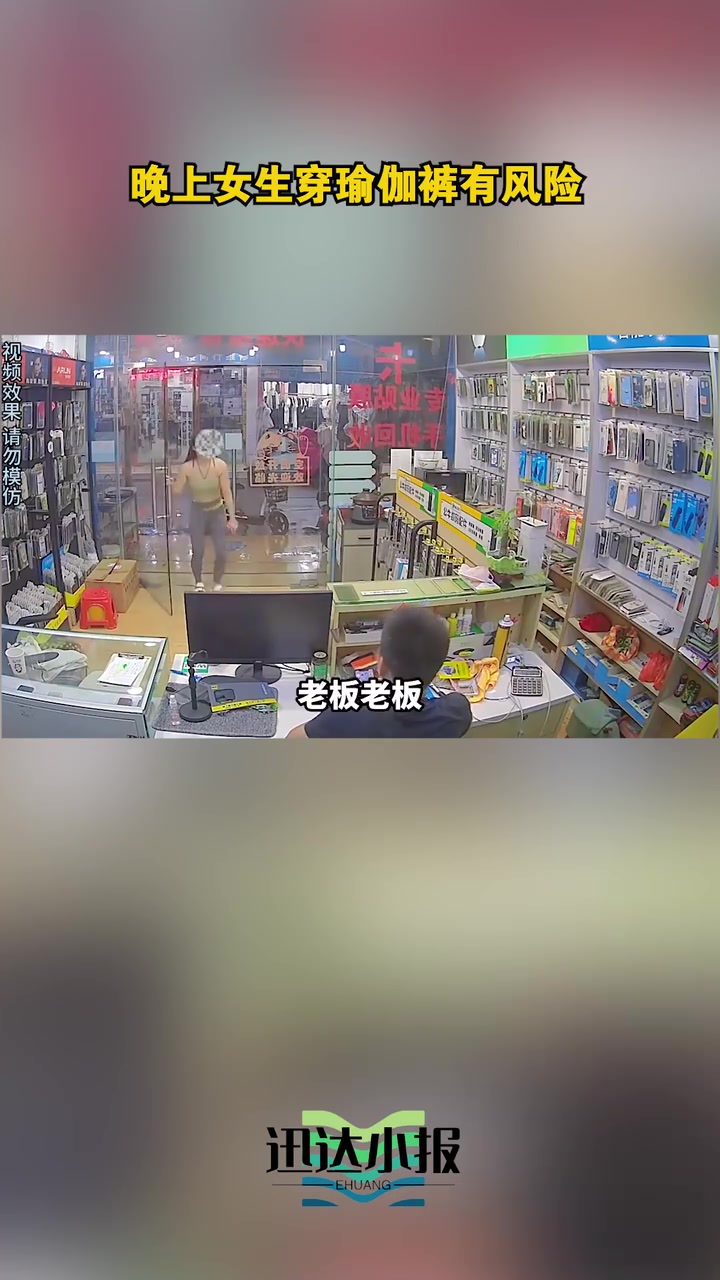 晚上女生穿瑜伽裤有风险女子被跟踪躲进店里！