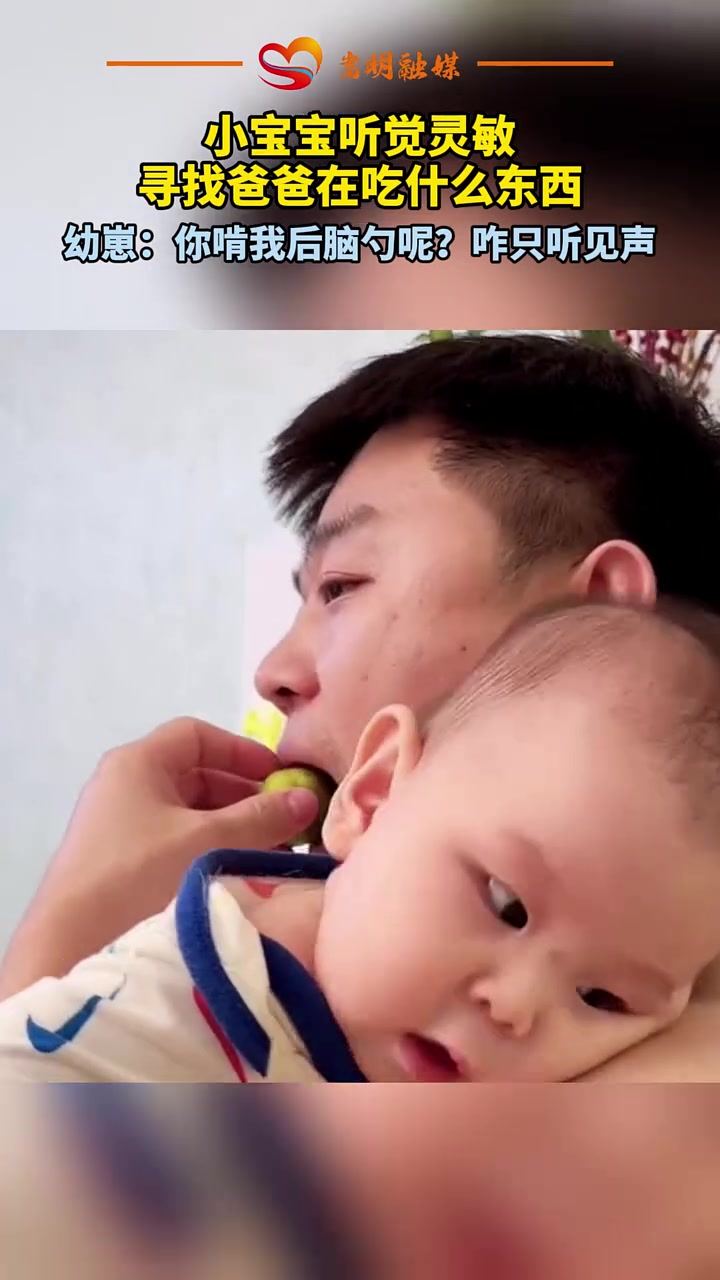 小宝宝听觉灵敏，寻找爸爸在吃什么东西！太可爱