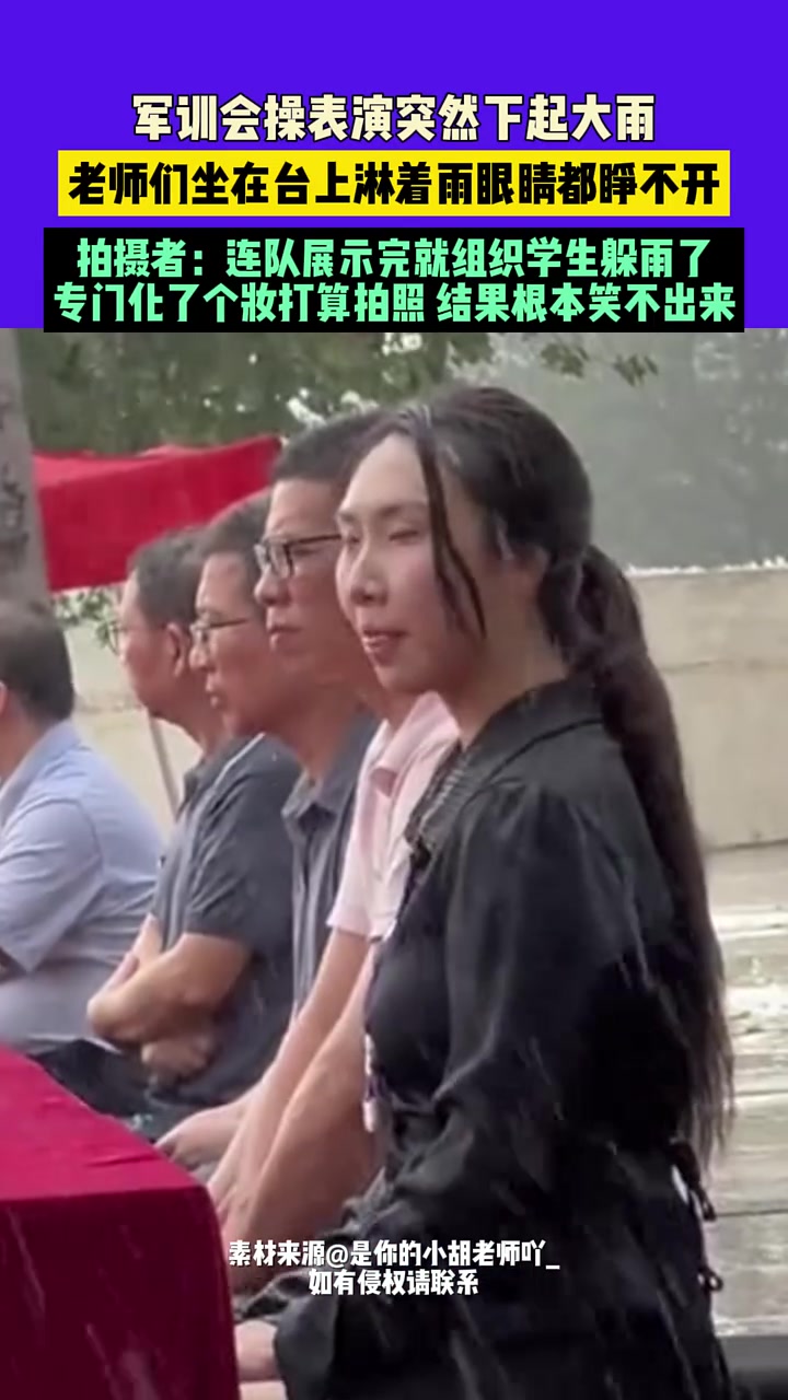 军训会操突然下起大雨，老师们坐台上淋着雨眼睛都睁不开