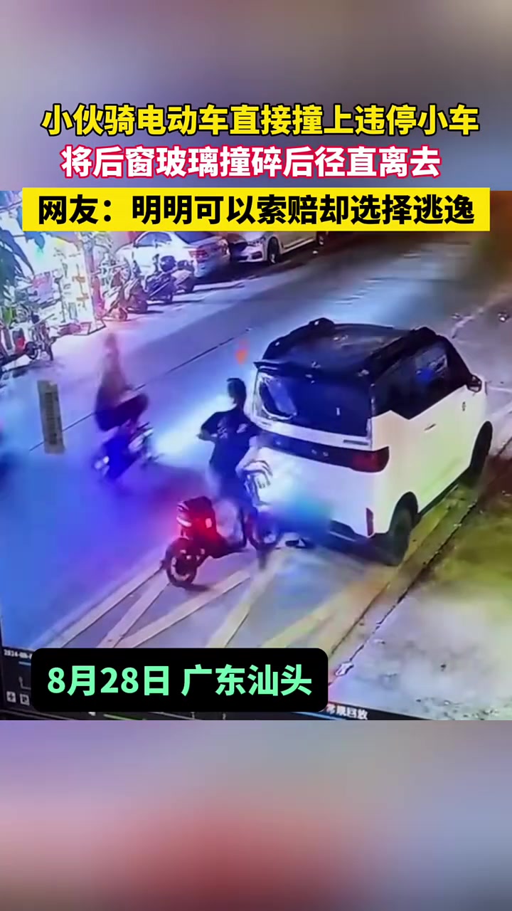 小伙骑电动车撞上违停小车，将后窗玻璃撞碎后径直离去！