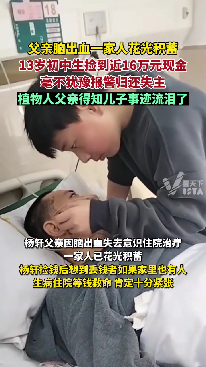 父亲脑出血花光了积蓄，儿子捡到十几万现金毫不犹豫报警