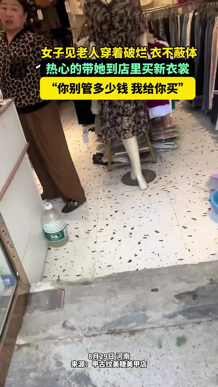 女子看见老人穿着破烂，带到衣服店里选衣服