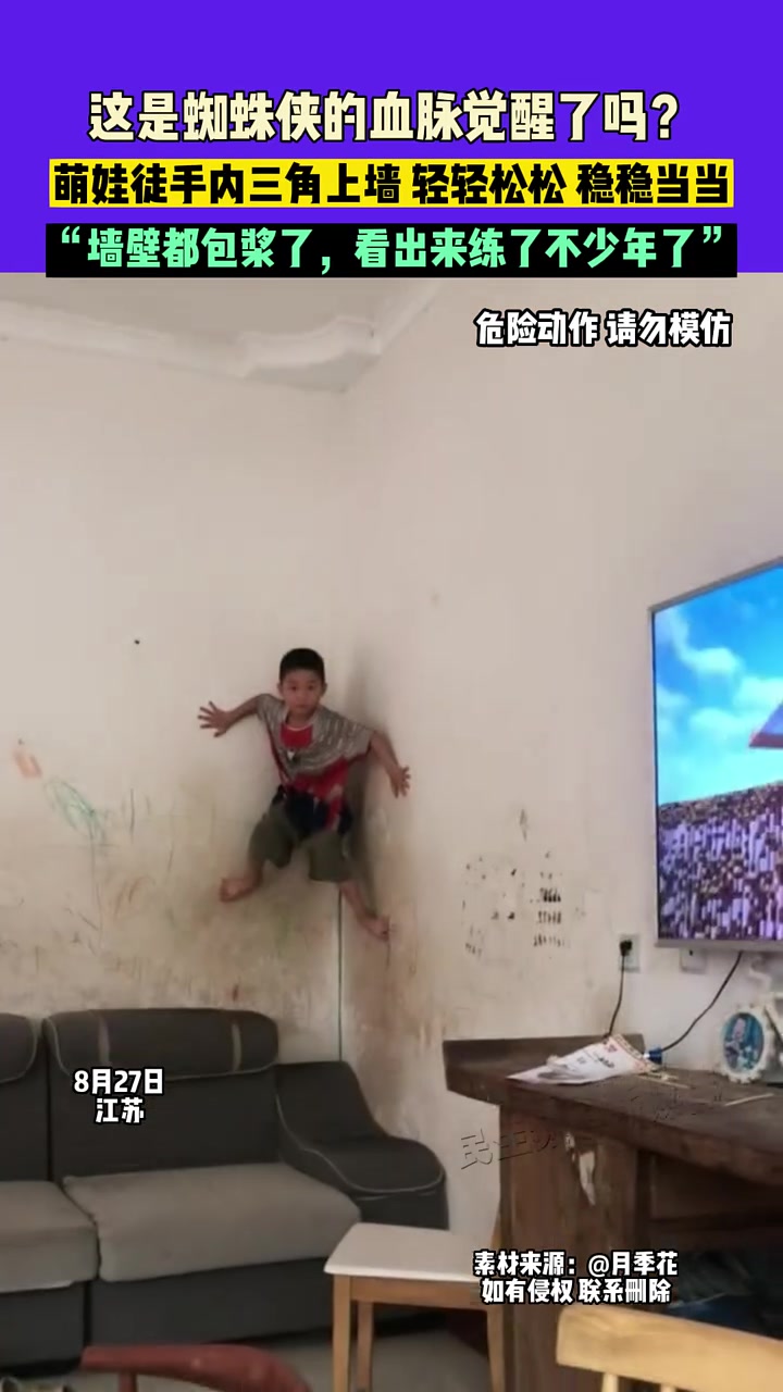 这是蜘蛛侠的血脉觉醒了吗萌娃徒手内三角上墙！