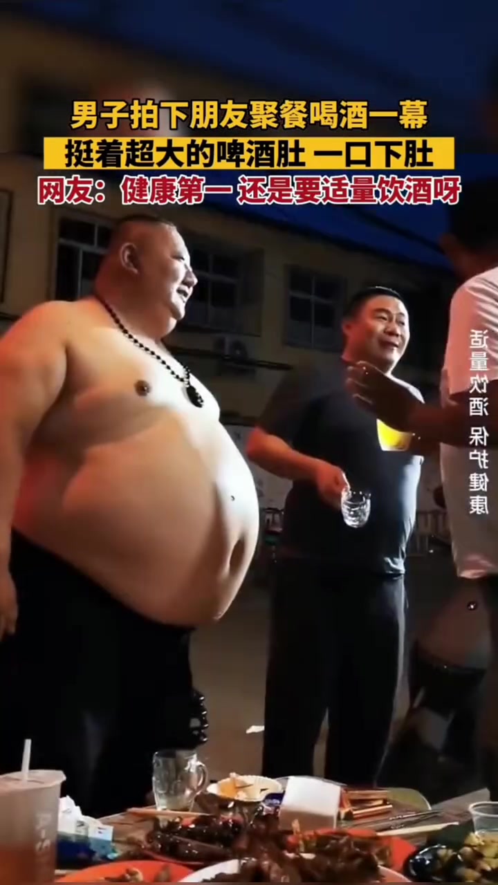 都挺着超大的啤酒肚了，还这么喝！不怕出事吗