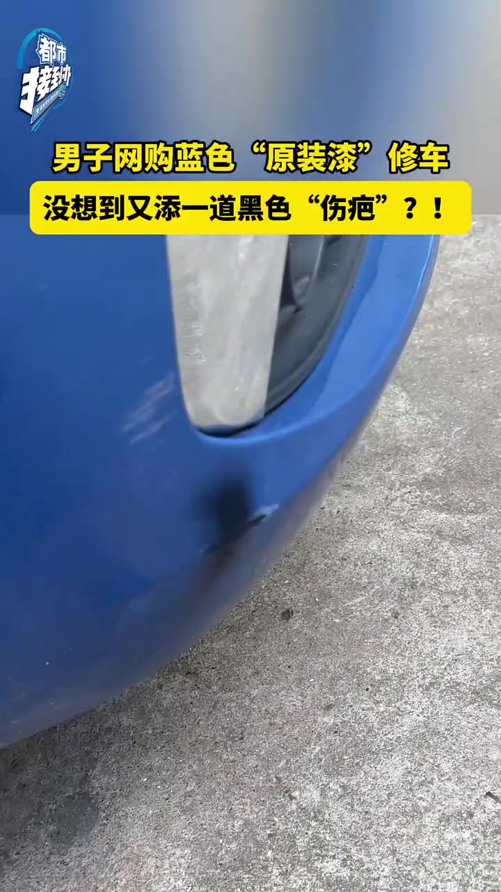 男子网购蓝色喷漆修车，没想到又添一道黑色“伤疤”！啥情况