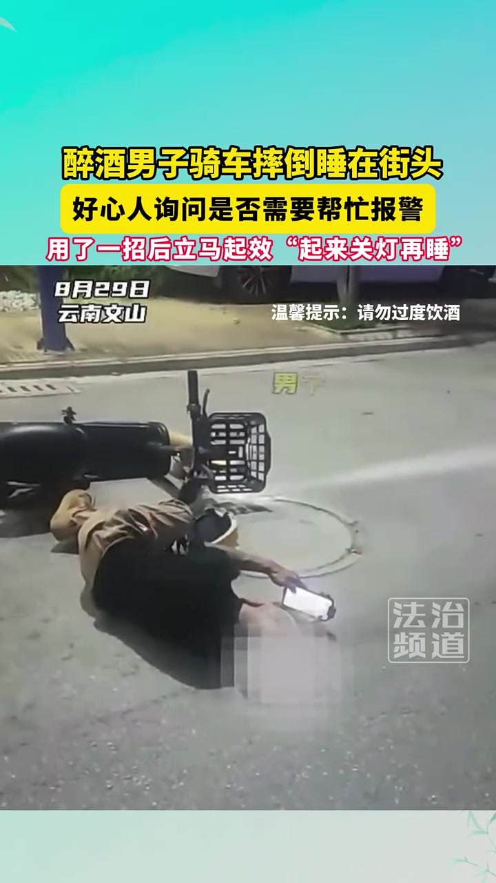 醉酒男子骑车摔倒睡在街头，用了一招后立马起效