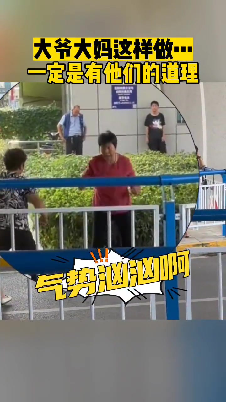 大爷大妈这样做一定有他们的道理！