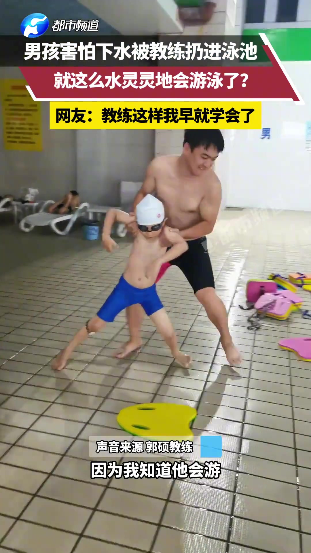 男孩害怕下水被教练扔进泳池就这么水灵灵地会游泳了