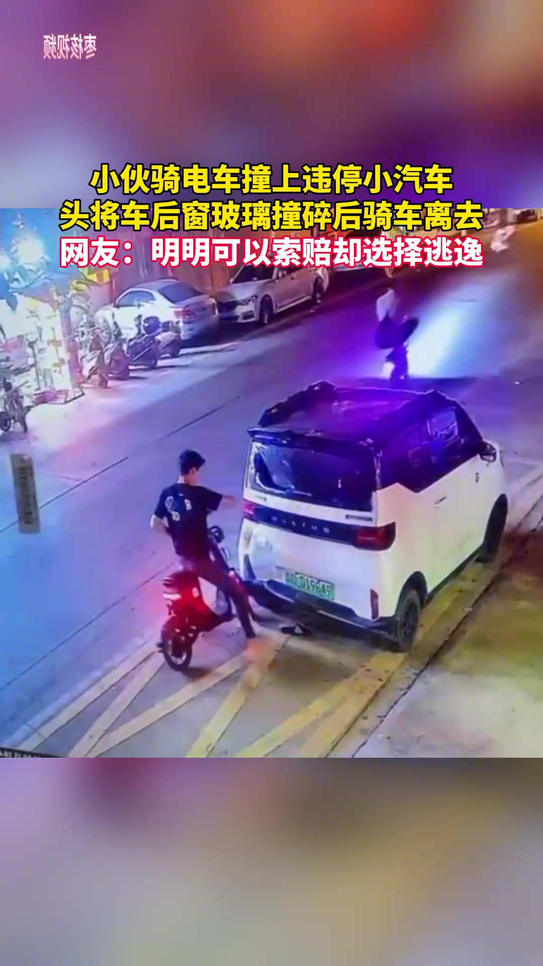 小伙骑电车撞上违停小汽车头将车后窗玻璃撞碎后骑车离去
