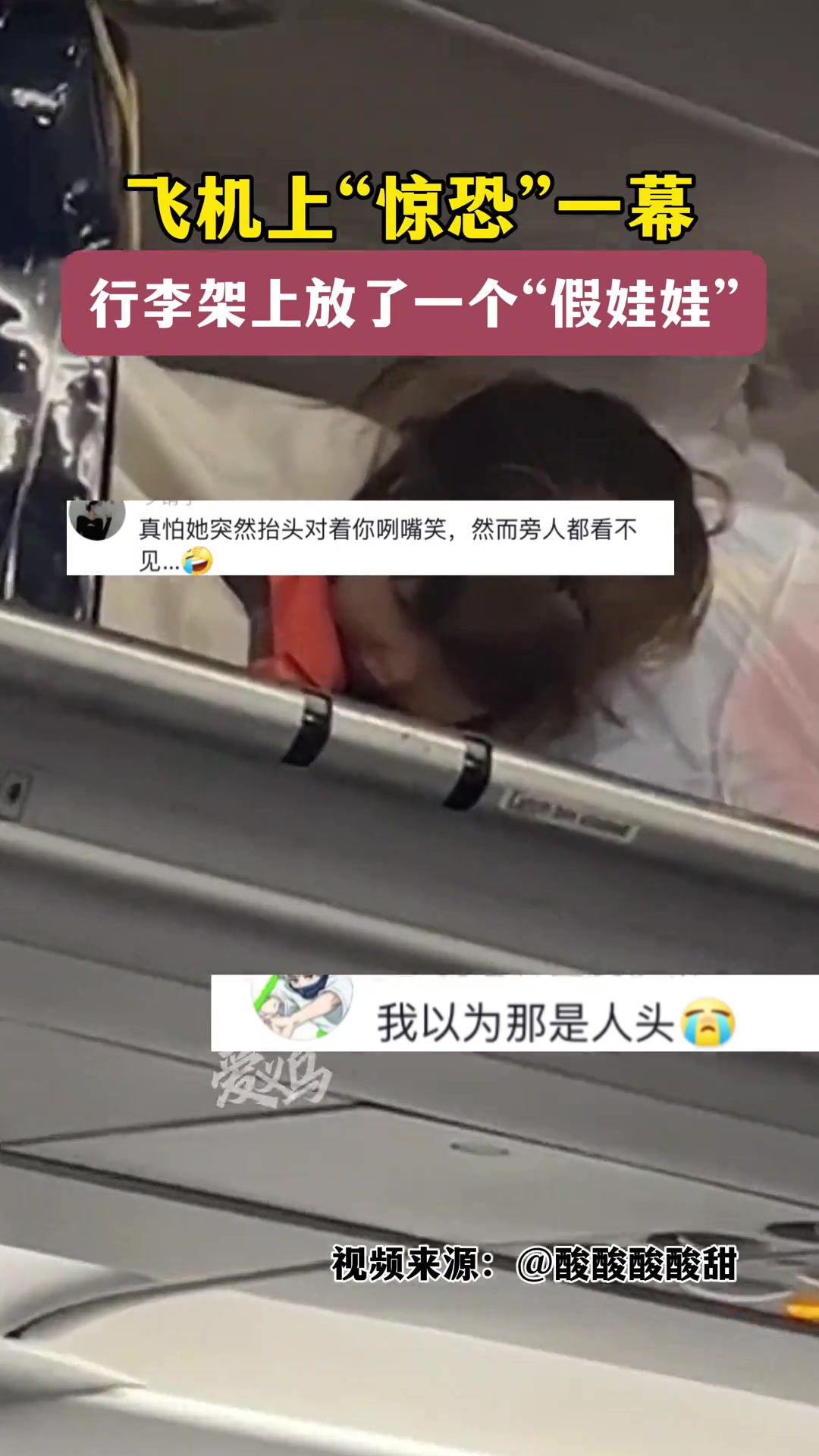 飞机上“惊恐”一幕！行李架上放了个“假娃娃”