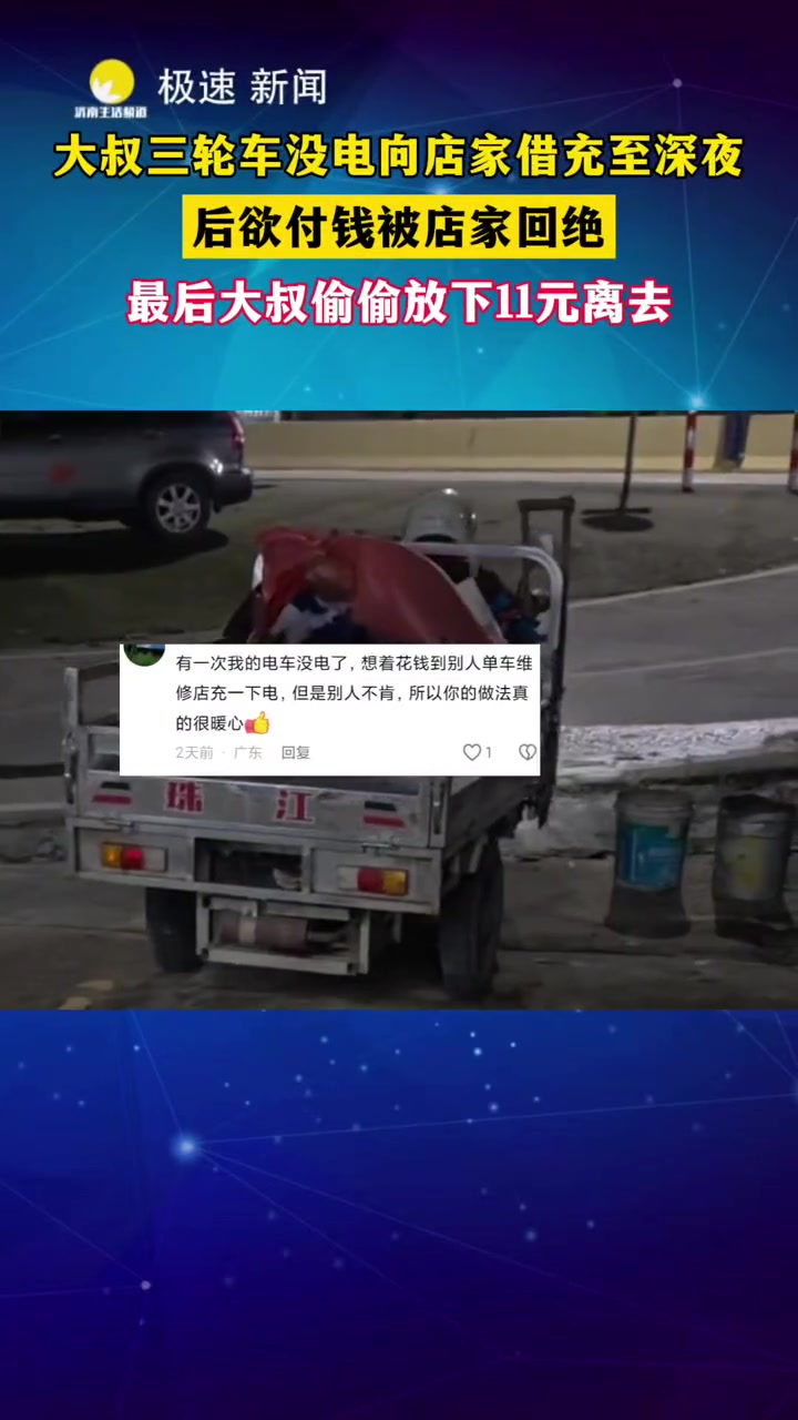 大叔三轮车没电向店家借充了三个小时走时想付钱被回绝