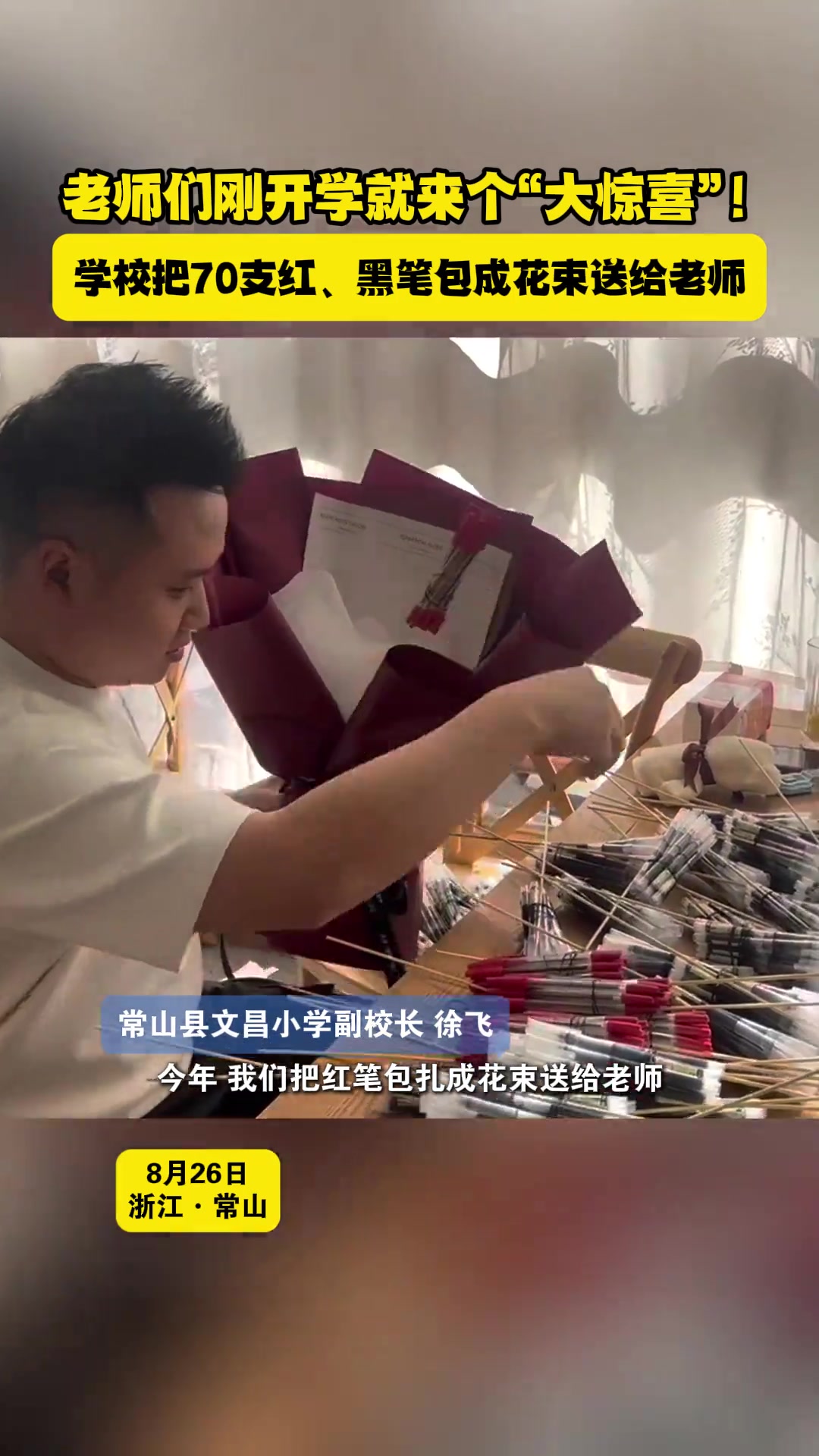 开学“大惊喜”！学校把70支红、黑笔包成花束送给老师