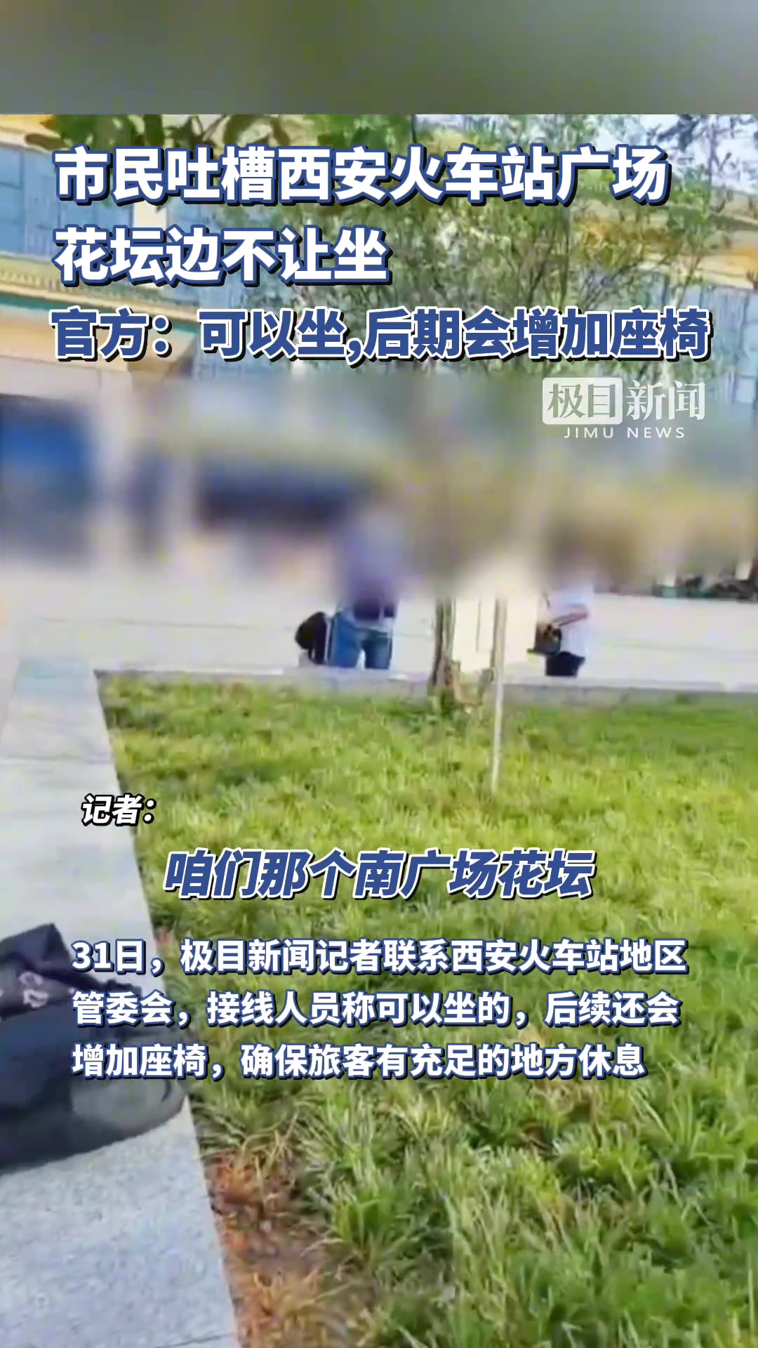 市民吐槽西安火车站广场花坛边不让坐官方却回复“可以坐”