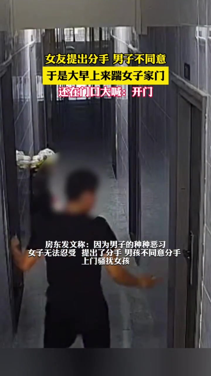女友提出分手男子不同意，于是大早上来踹女子家门！