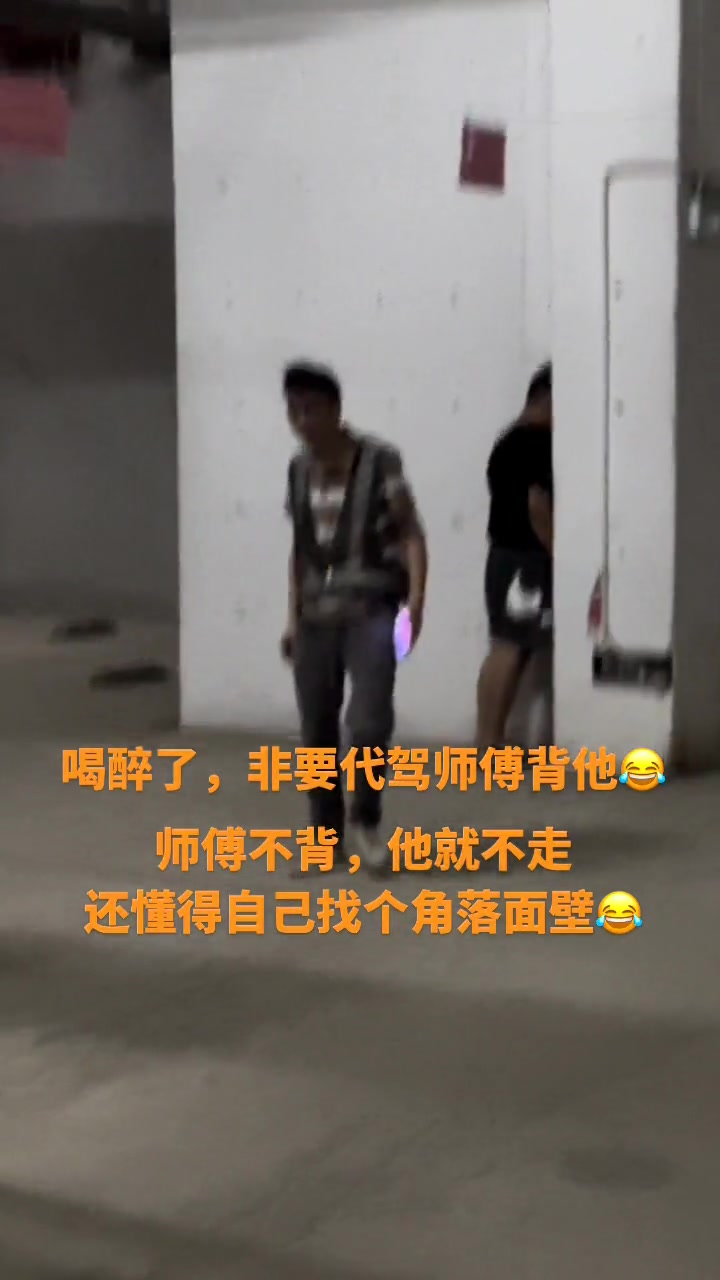 男子喝多了提出加500元让代驾师傅背他，师傅直呼他太重了！