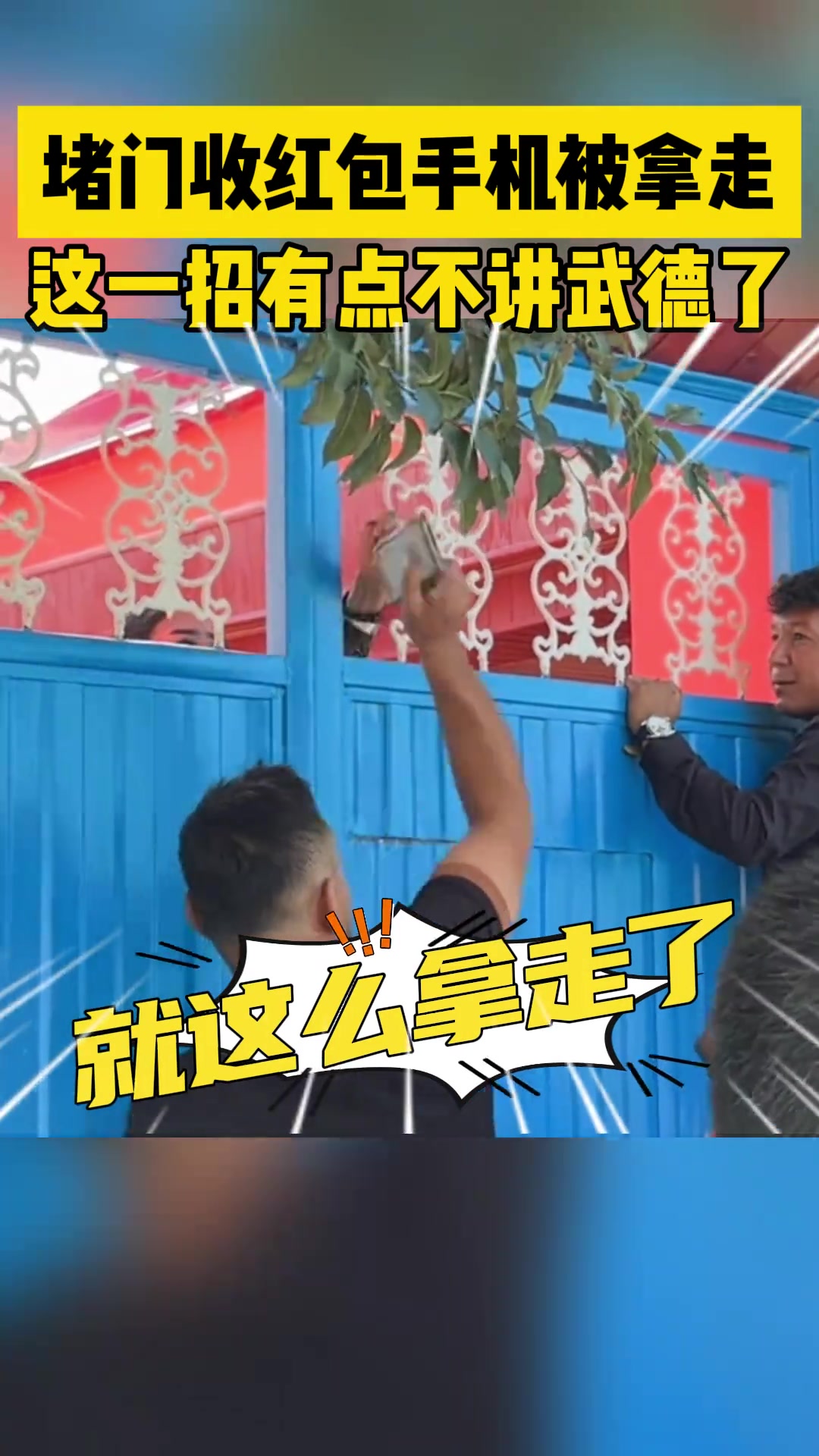 堵门收红包手机被拿走这一招有点不讲武德了
