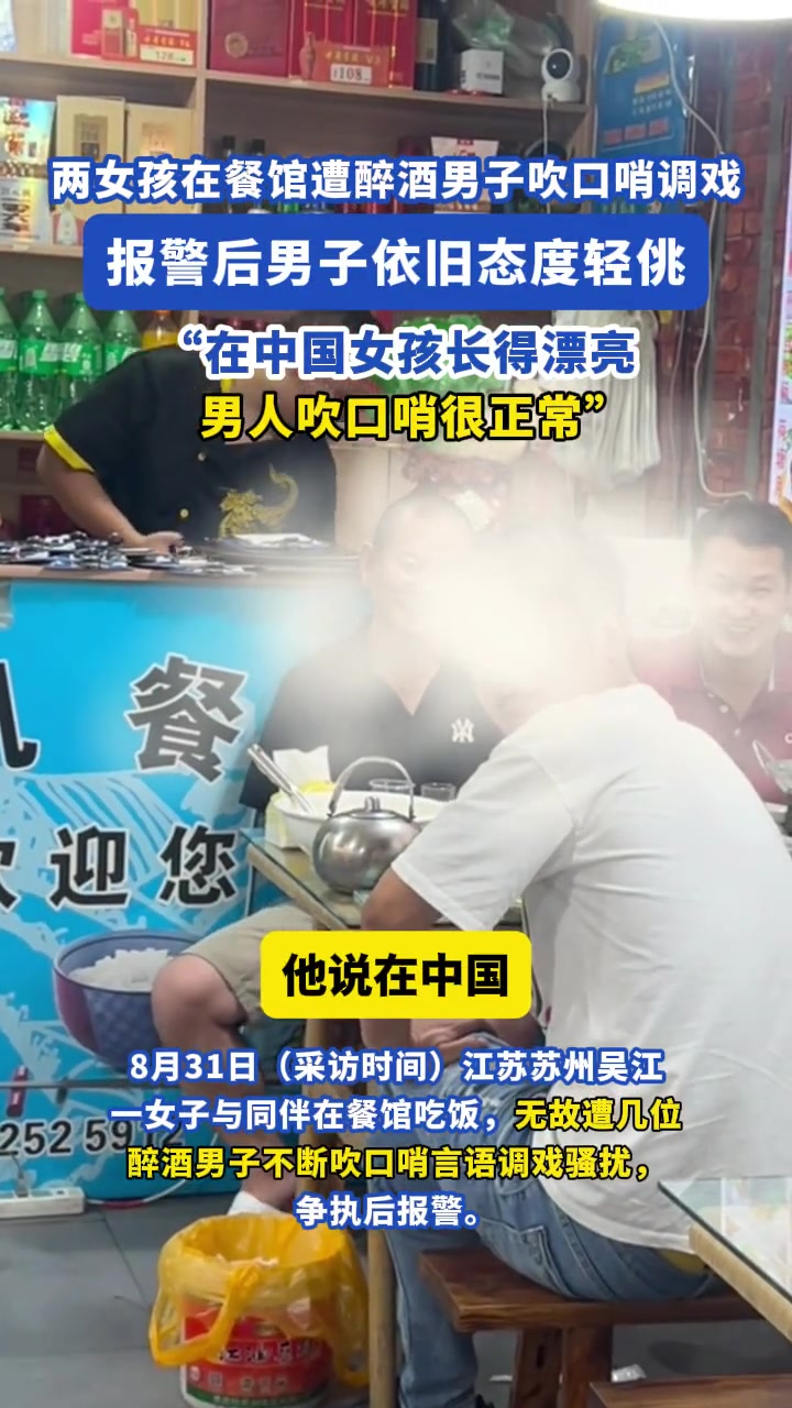 两女孩在餐馆遭醉酒男子吹口哨调戏报警后男子依旧态度轻佻