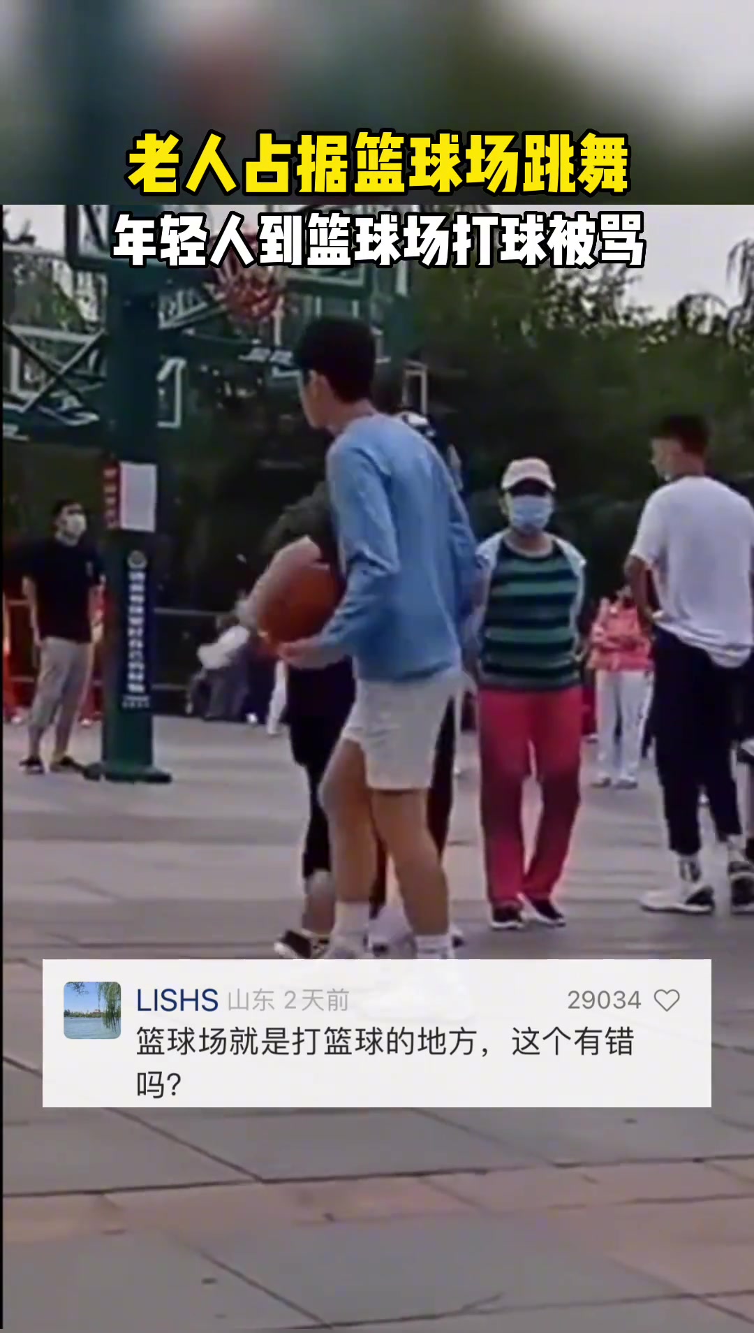 老人占据篮球场跳舞年轻人到篮球场打球被骂
