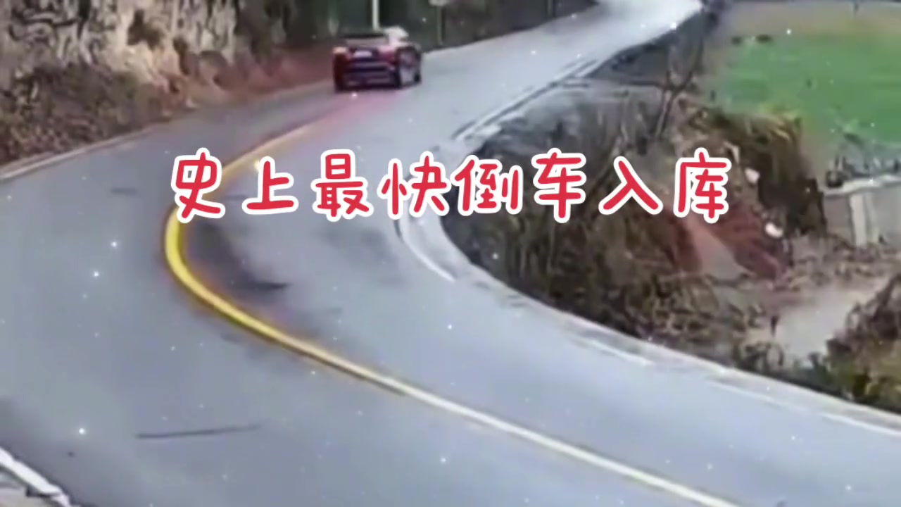 最速传说史上最快倒车入库！