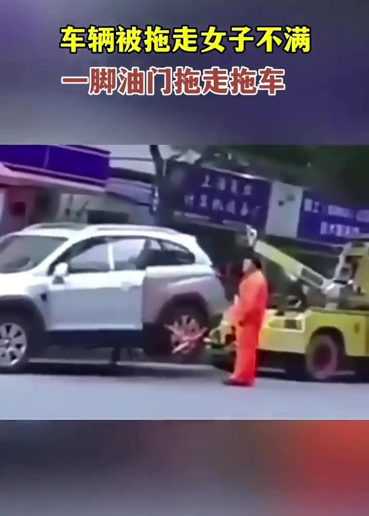 拖车司机都懵了，车子将被拖走的女车主一脚油门反杀