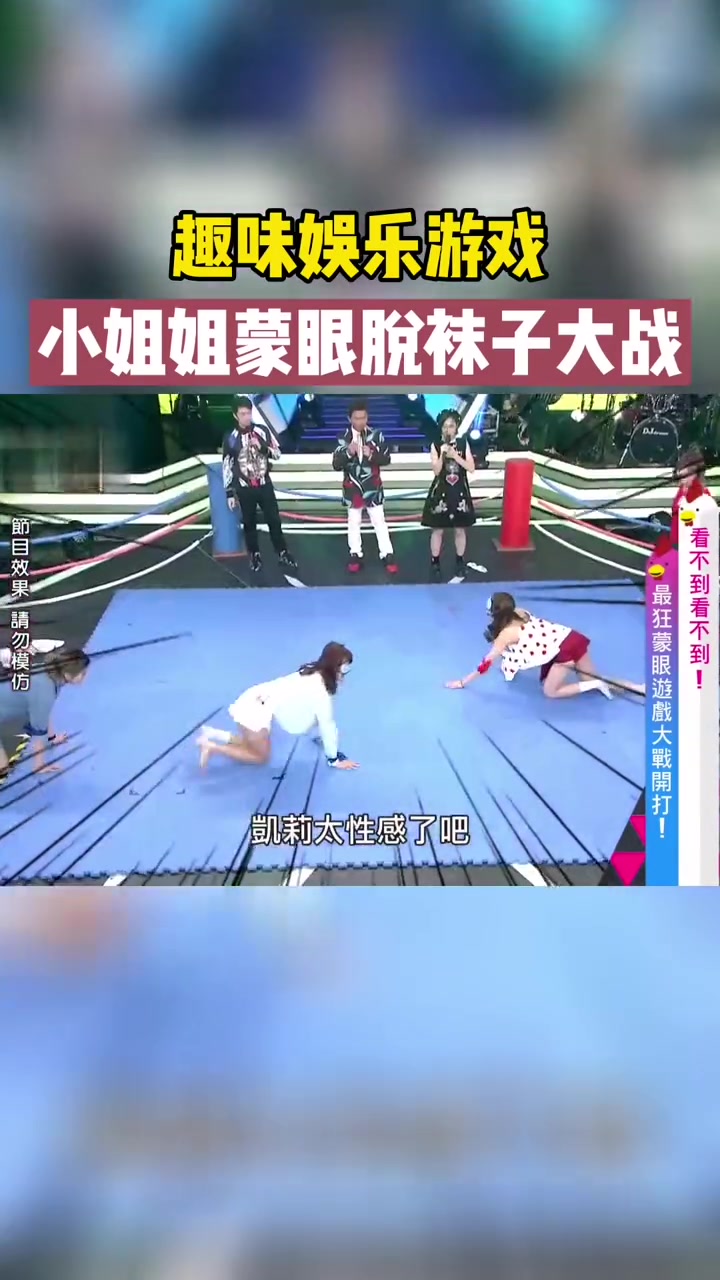 趣味游戏！妹子们的蒙眼腿袜子大战