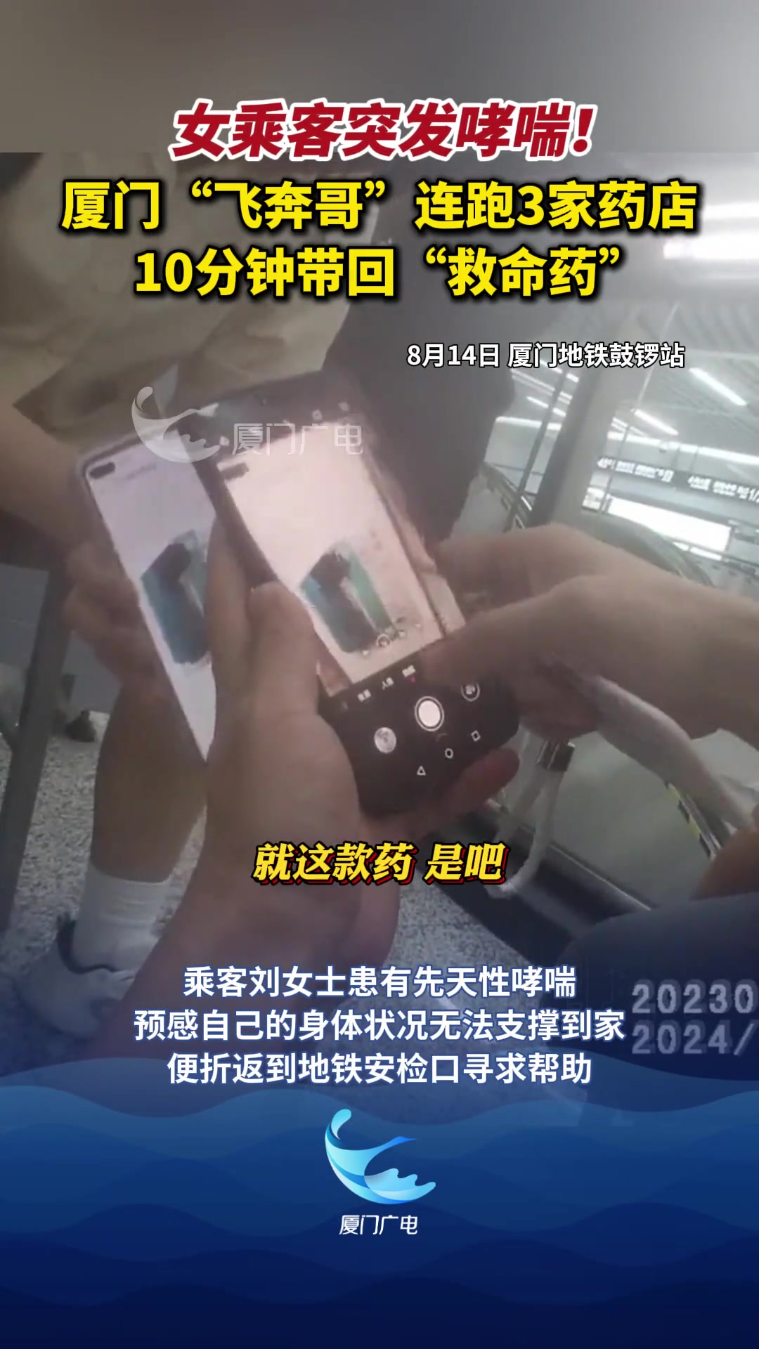 女乘客突发哮喘！厦门“飞奔哥”连跑3家药店，10分钟带回救命药